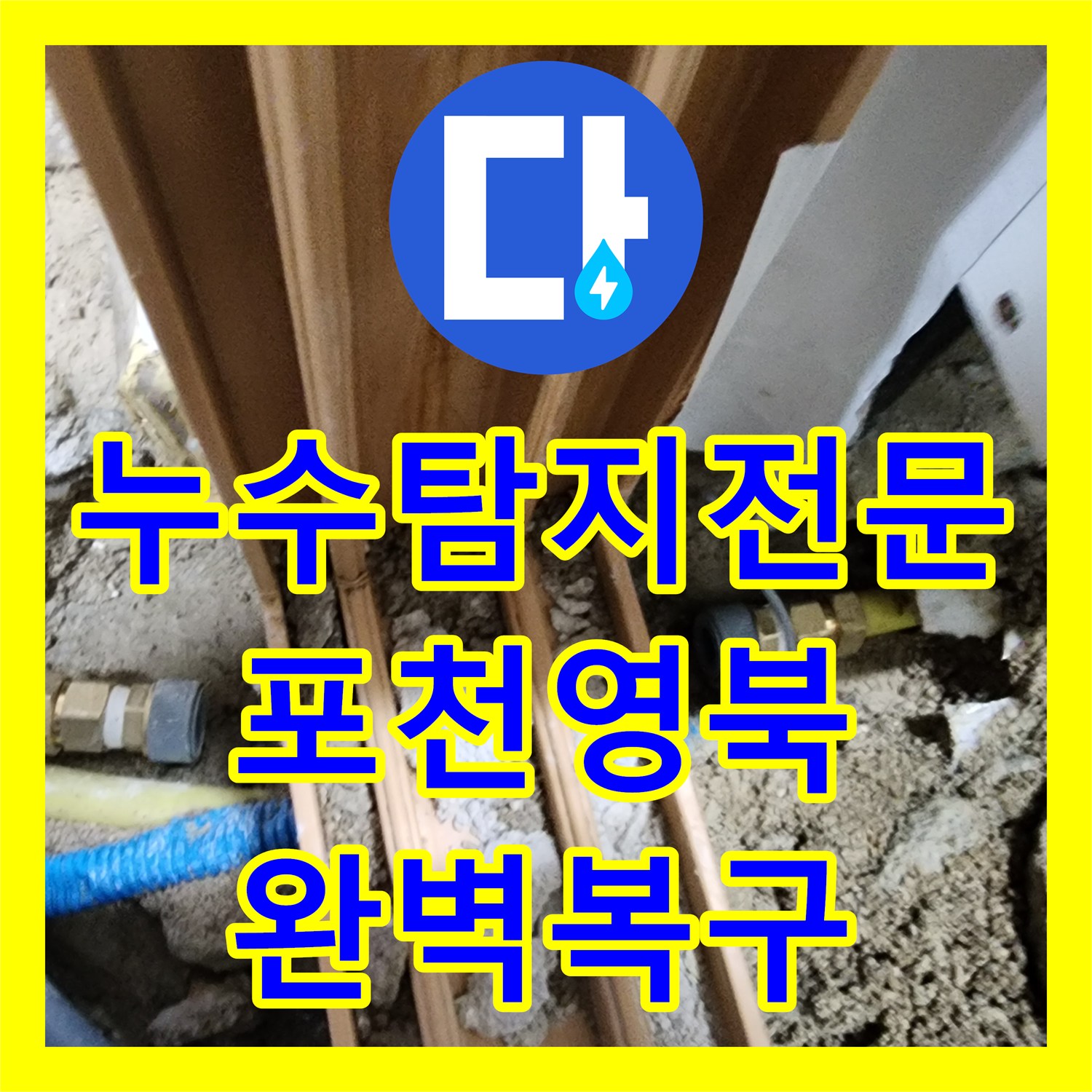 누수탐지전문 보일러 배관 누설 지점 정밀 타격 및 수선 작업 경기도 포천시 영북면