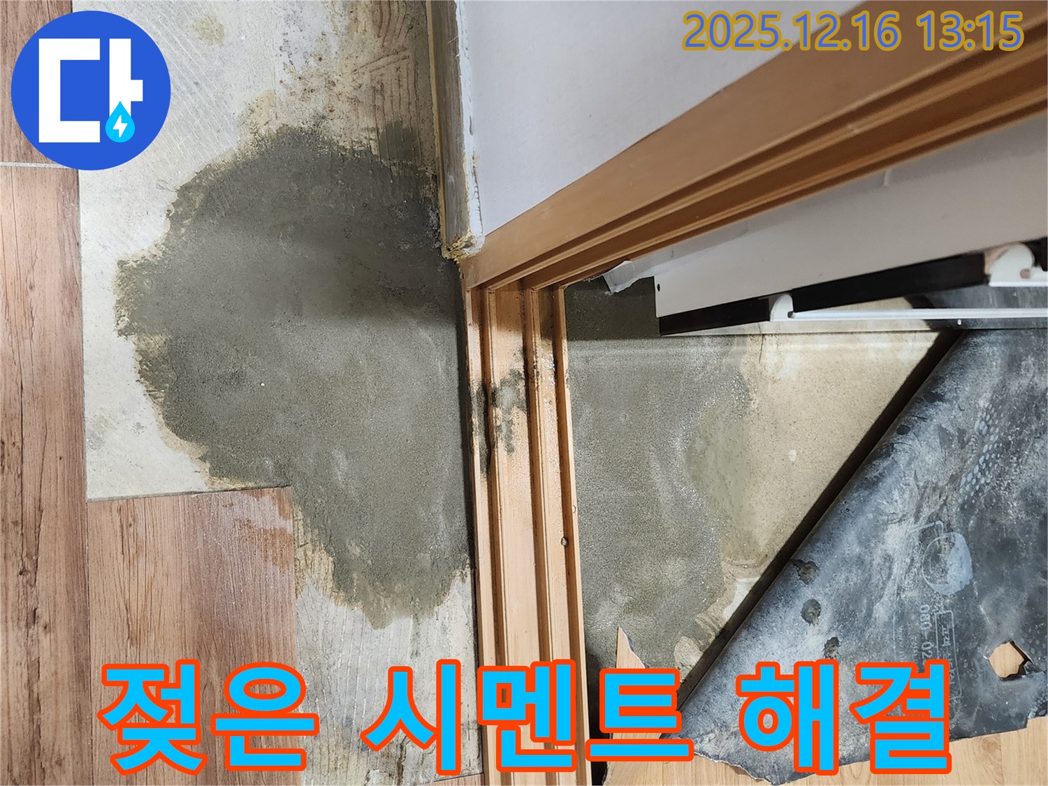 소홀리 누수 현장 - 젖은 장판 아래 시멘트 문제를 책임지고 해결하는 모습입니다.