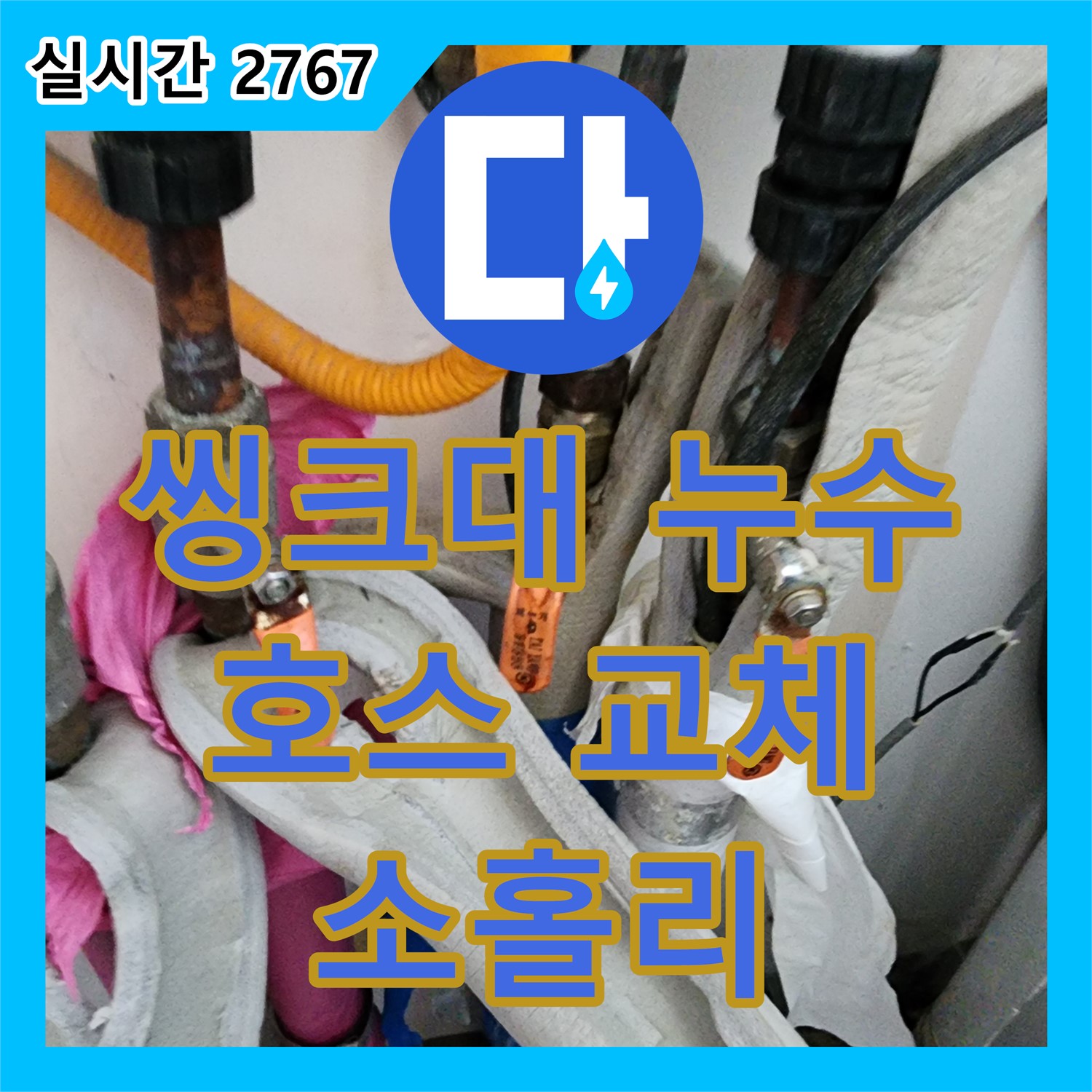 소홀리 누수설비, 낡은 씽크대 배수 호스, 간단 교체로 누수 해결