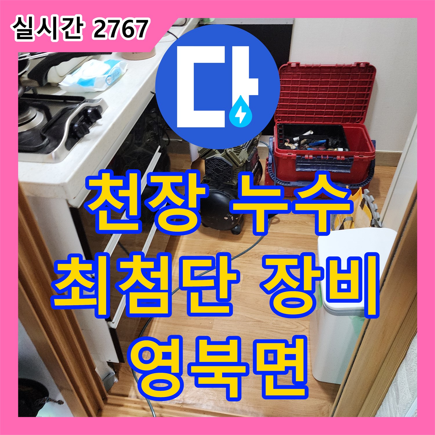 영북면 누수탐지전문, 최첨단 장비, 화장실 천장 누수 원인 정확 진단