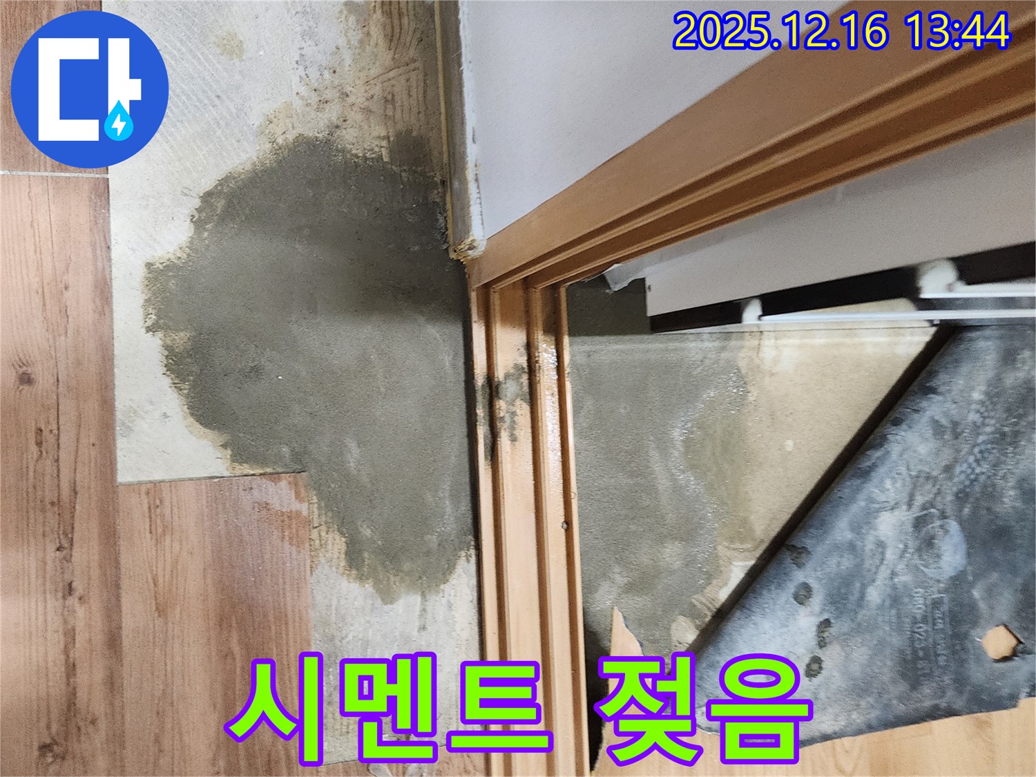영북면 소홀리 누수 - 장판 밑 시멘트까지 젖어 심각한 상황을 보여줍니다.