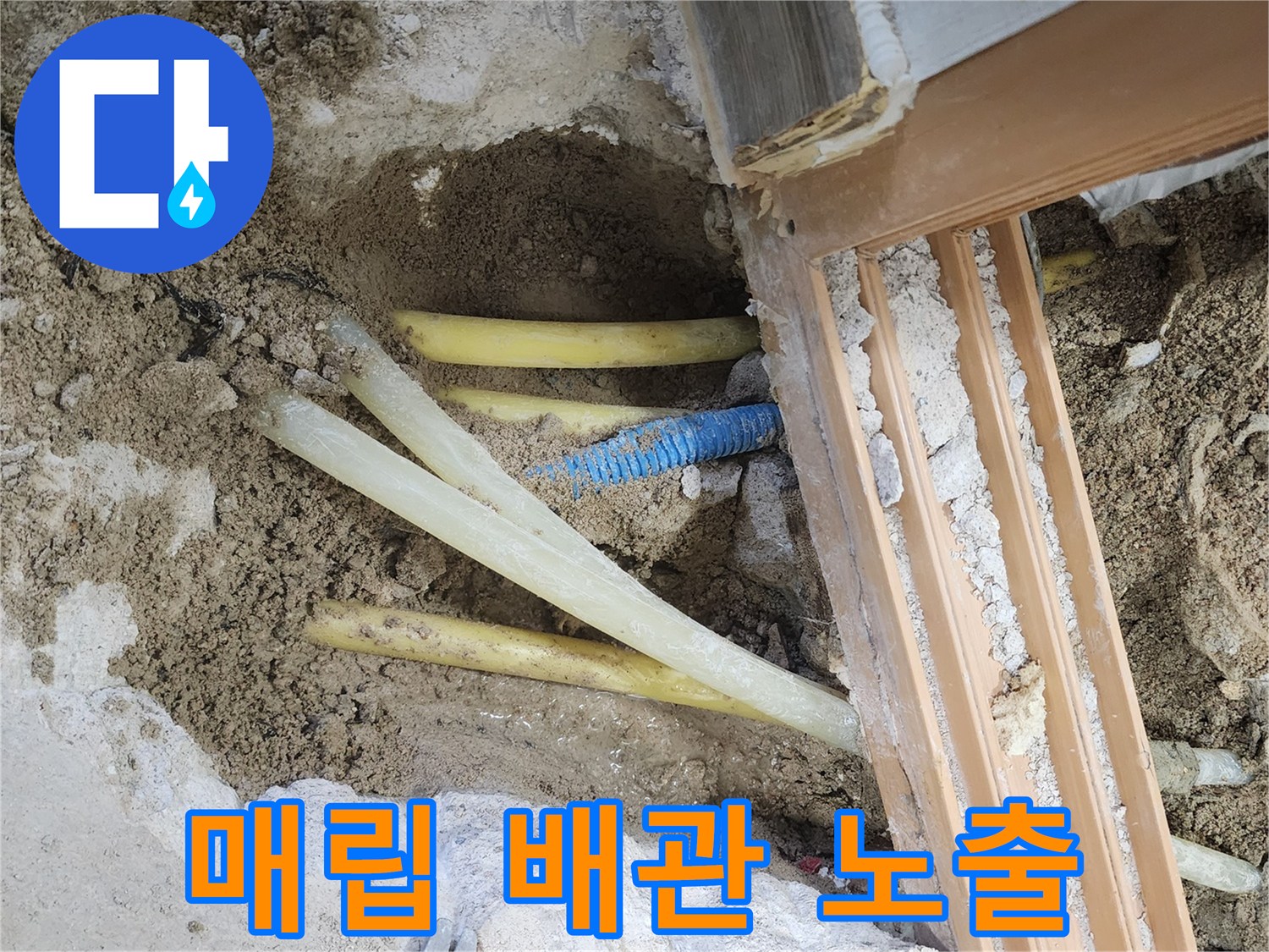콘크리트 굴착 후 드러난 노란색 배관과 파란색 배관 부위