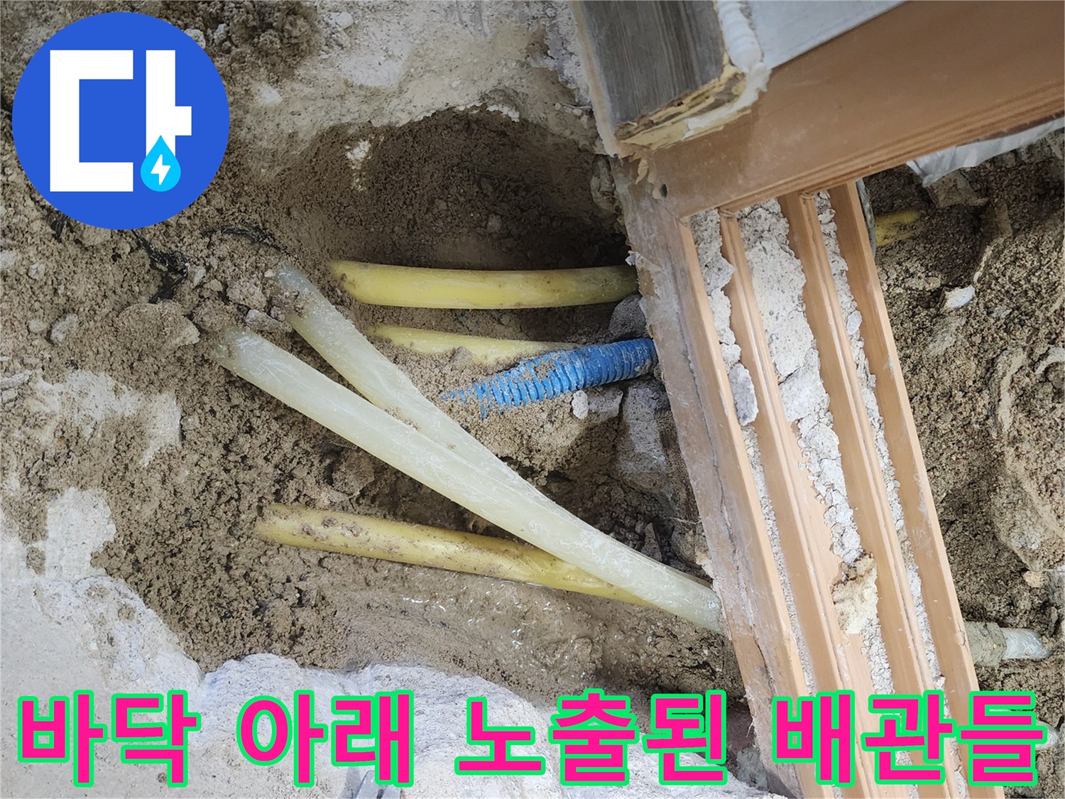 콘크리트 제거 후 나타난 수도 배관의 연결 부위