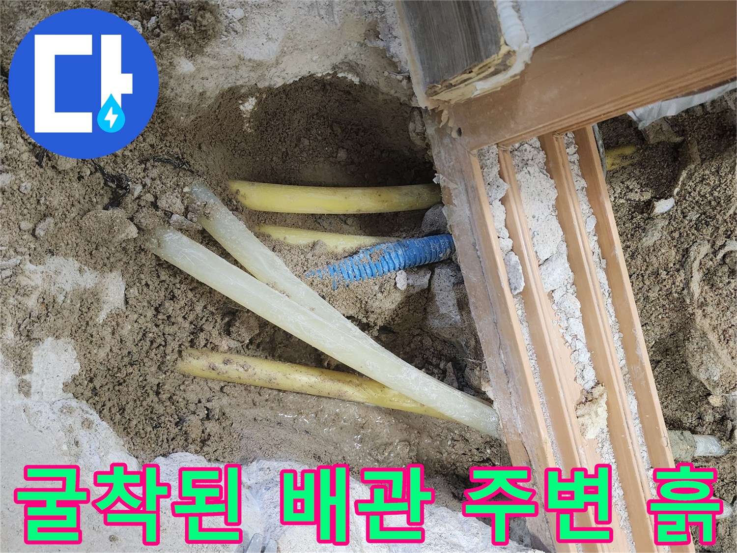 콘크리트 제거 후 노출된 매립 배관과 젖은 토양
