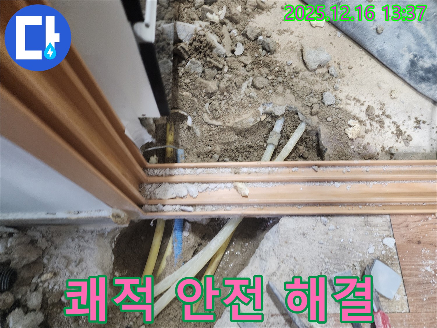포천 영북면 소홀리 주택 누수 문제, 완벽하게 해결하여 쾌적하고 안전한 공간으로 만들었습니다.