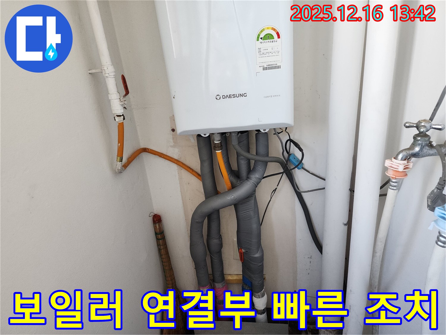 포천시 영북면 소홀리 누수 - 보일러 연결 부위에서 발생한 누수를 빠르게 점검하고 조치하여 고객님의 불편을 최소화했습니다.