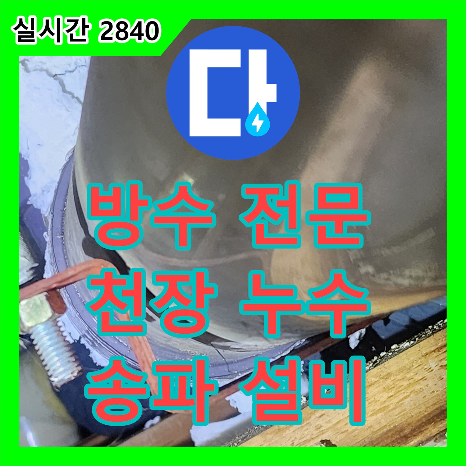 누수설비업체, 윗집 방수 문제로 인한 천장 누수 전문 설비 송파구 삼전동