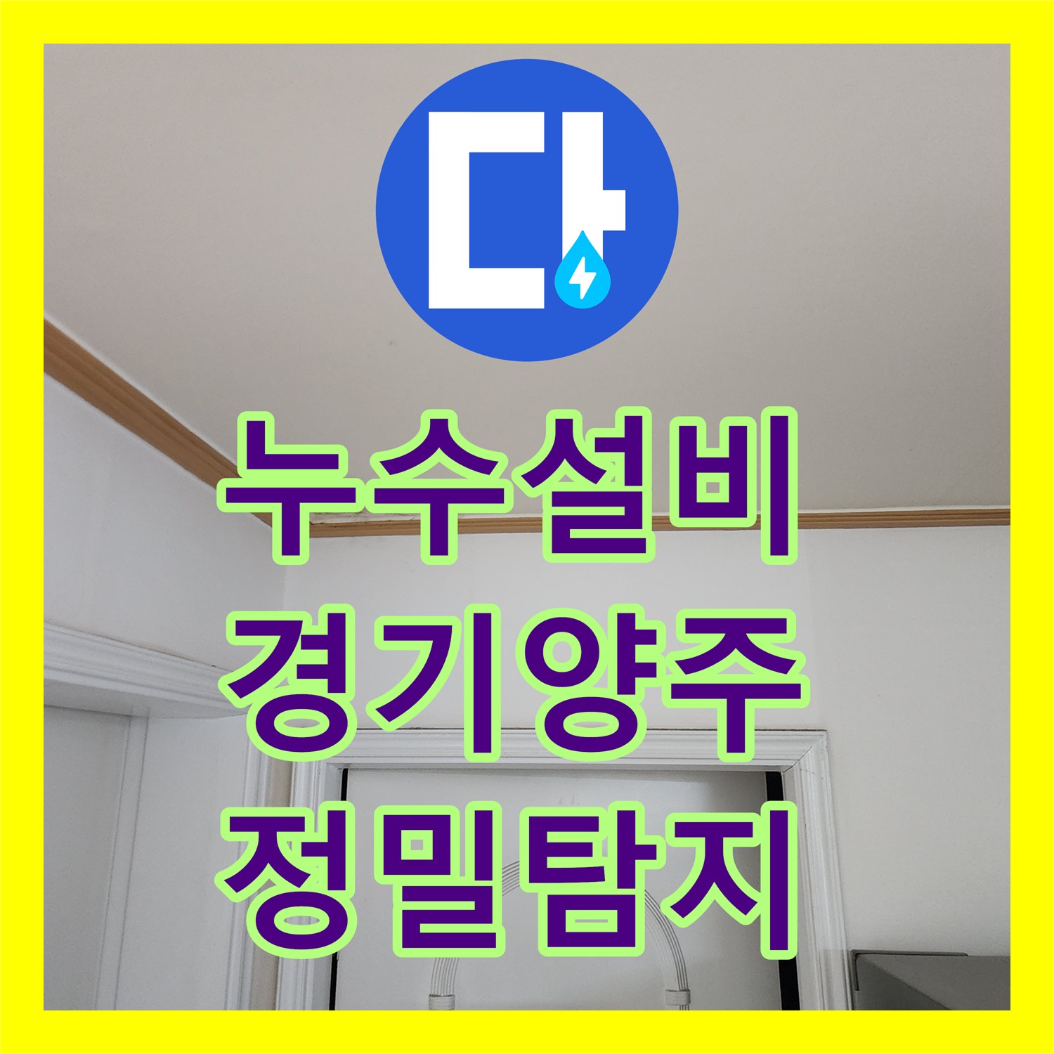 누수설비 경기 양주시 아랫집 천장 물샘 증상을 잡기 위한 정밀 탐지 과정