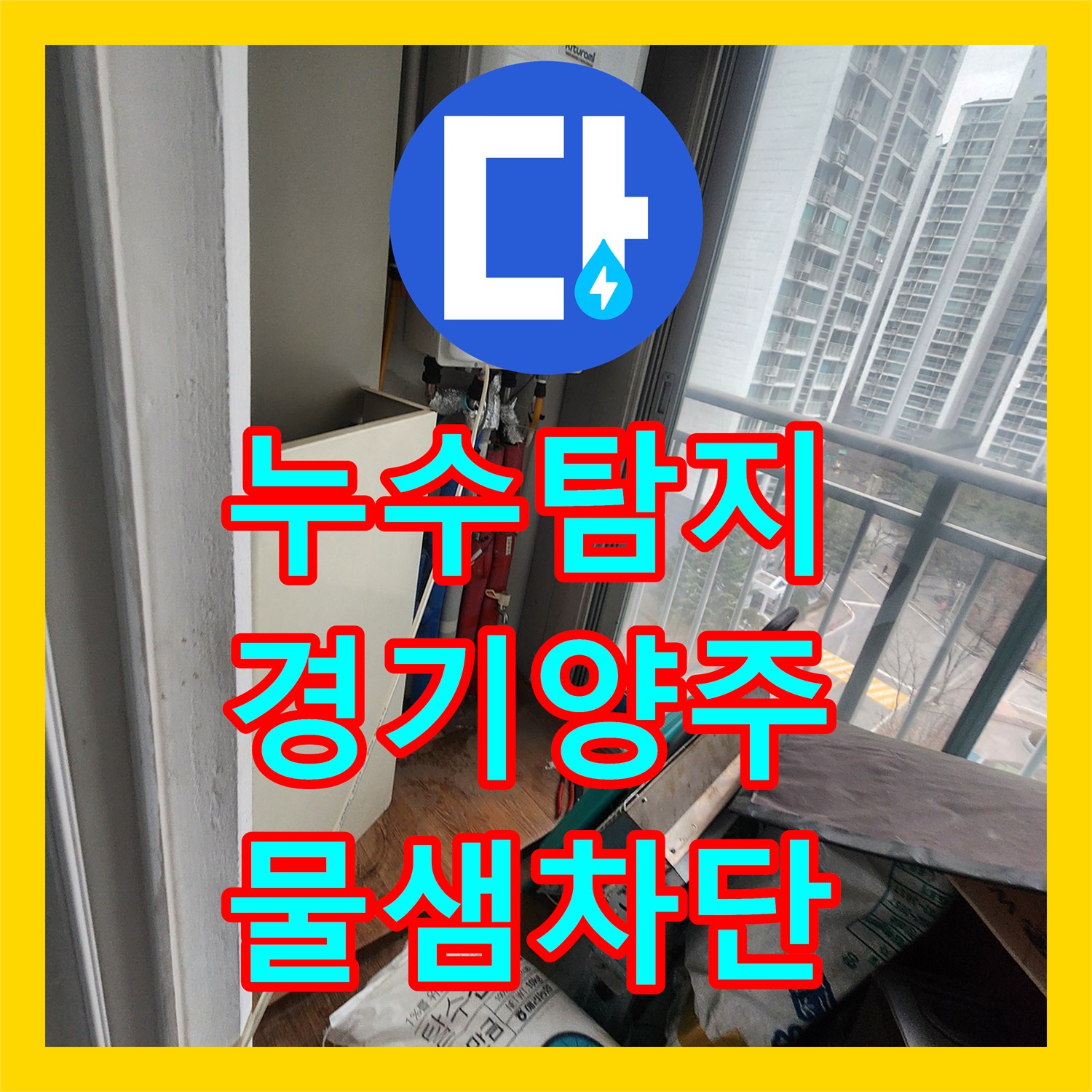 누수탐지 아랫집 거실과 화장실 천장 물샘 원인을 찾아 보수한 사례 경기 양주시