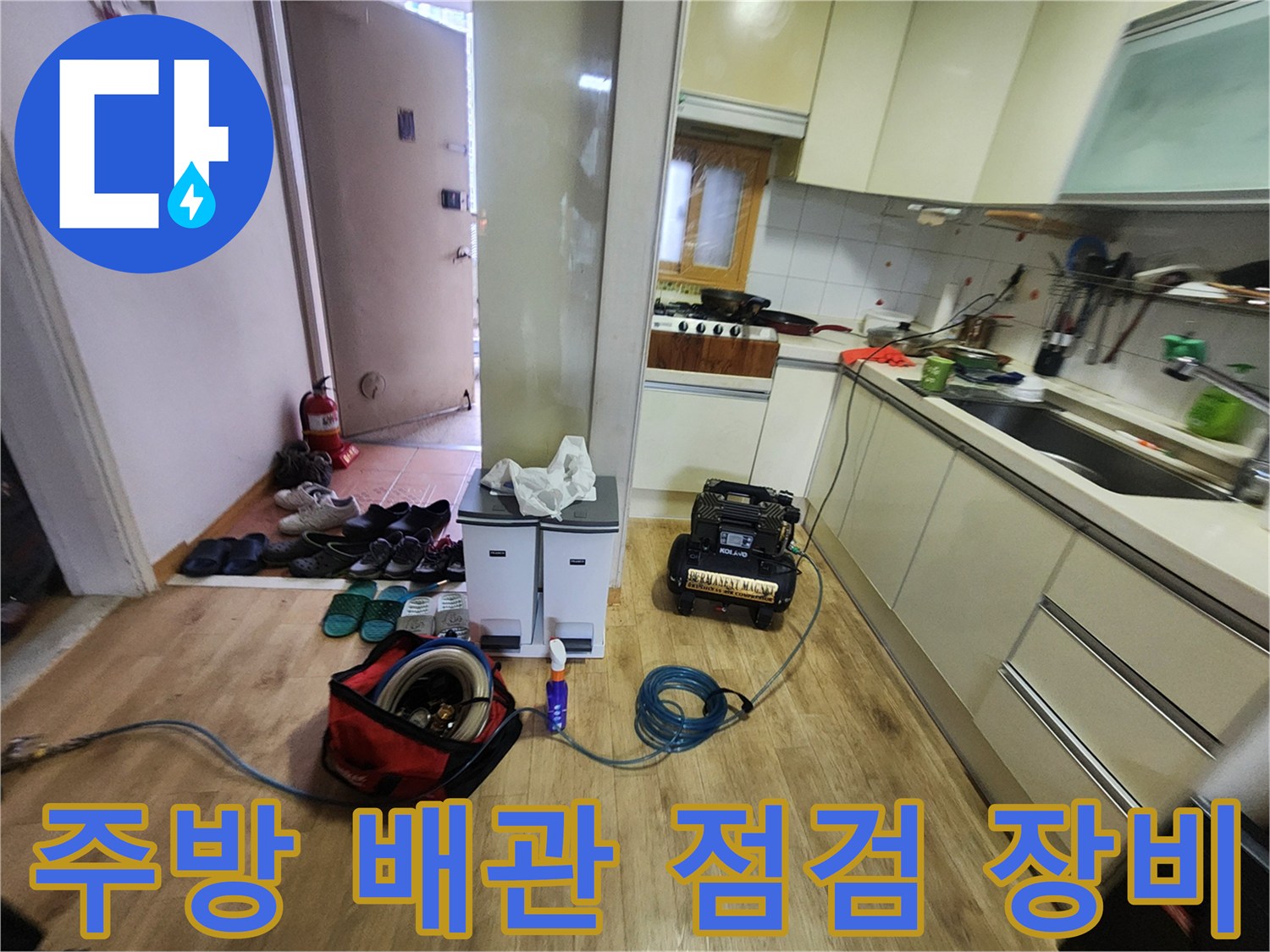 양주 고암동 현장의 싱크대 아래 배치된 정밀 누수 탐지 장비들입니다.