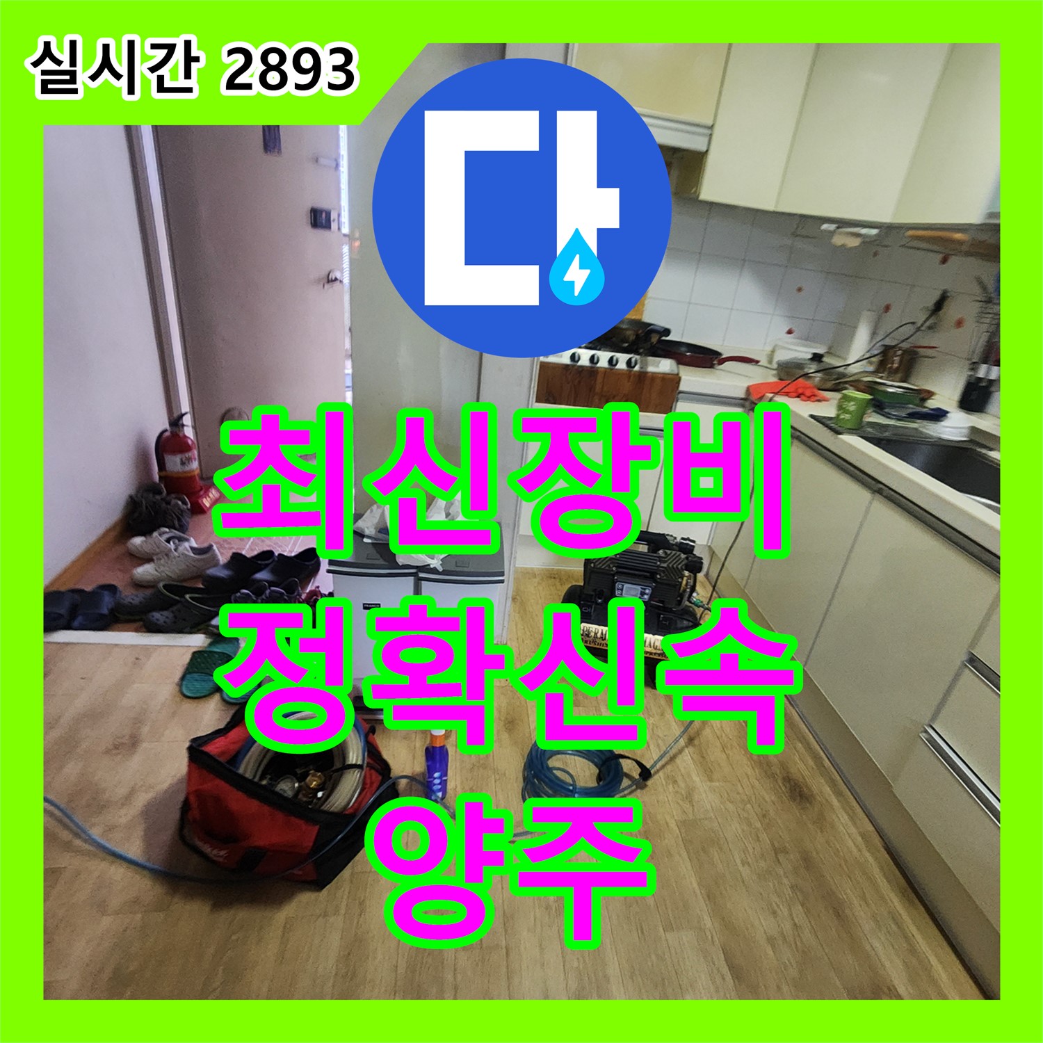 양주 누수설비, 최신 장비로 정확하고 신속하게 해결