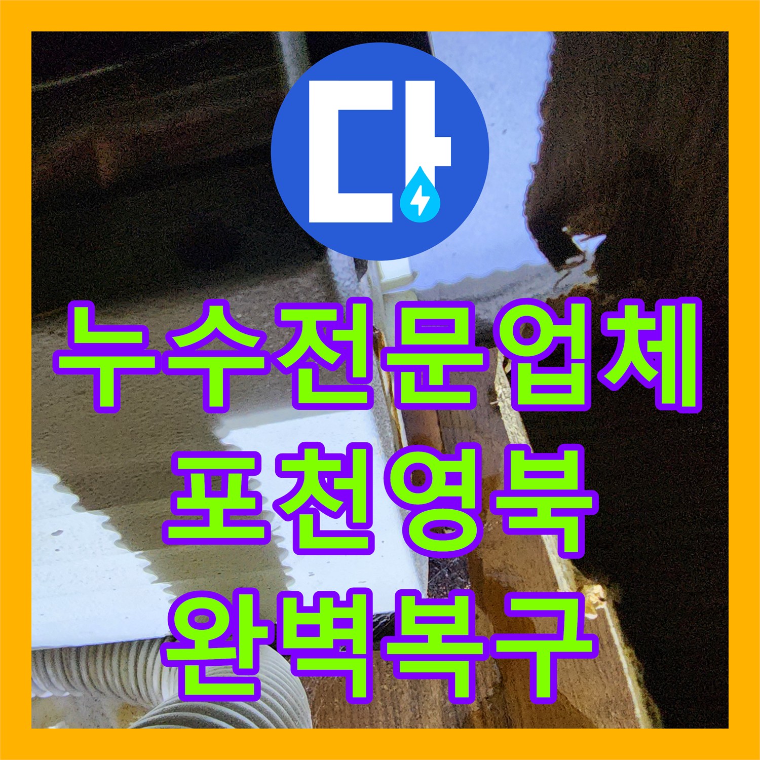 누수전문업체 싱크대 하단 바닥 매립 배관의 누수를 진단하고 수리한 사례 경기도 포천시 영북면