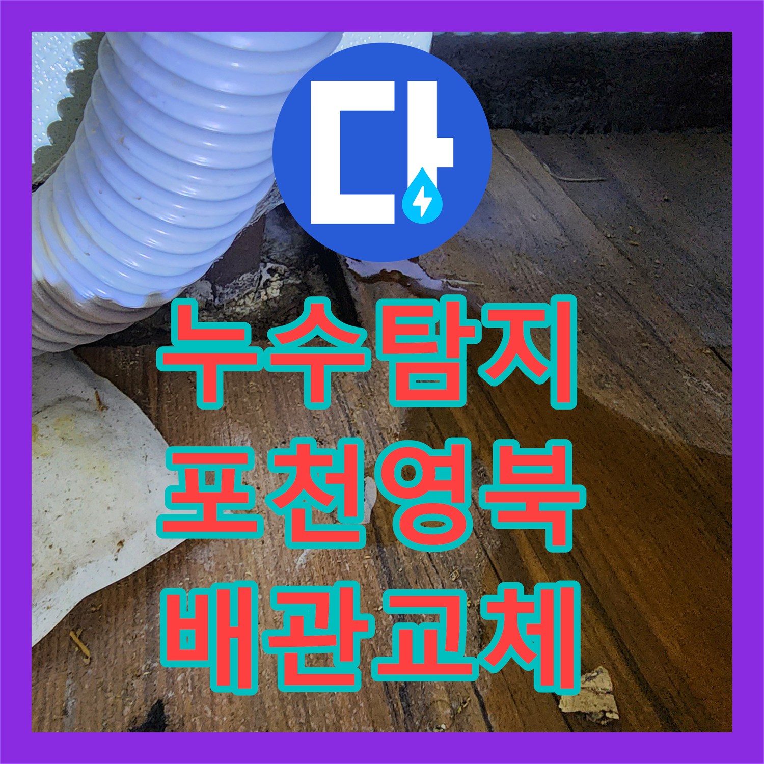 누수탐지 싱크대 하부장 바닥 매립 배관 물샘 지점을 찾아 보수한 사례 경기도 포천시 영북면