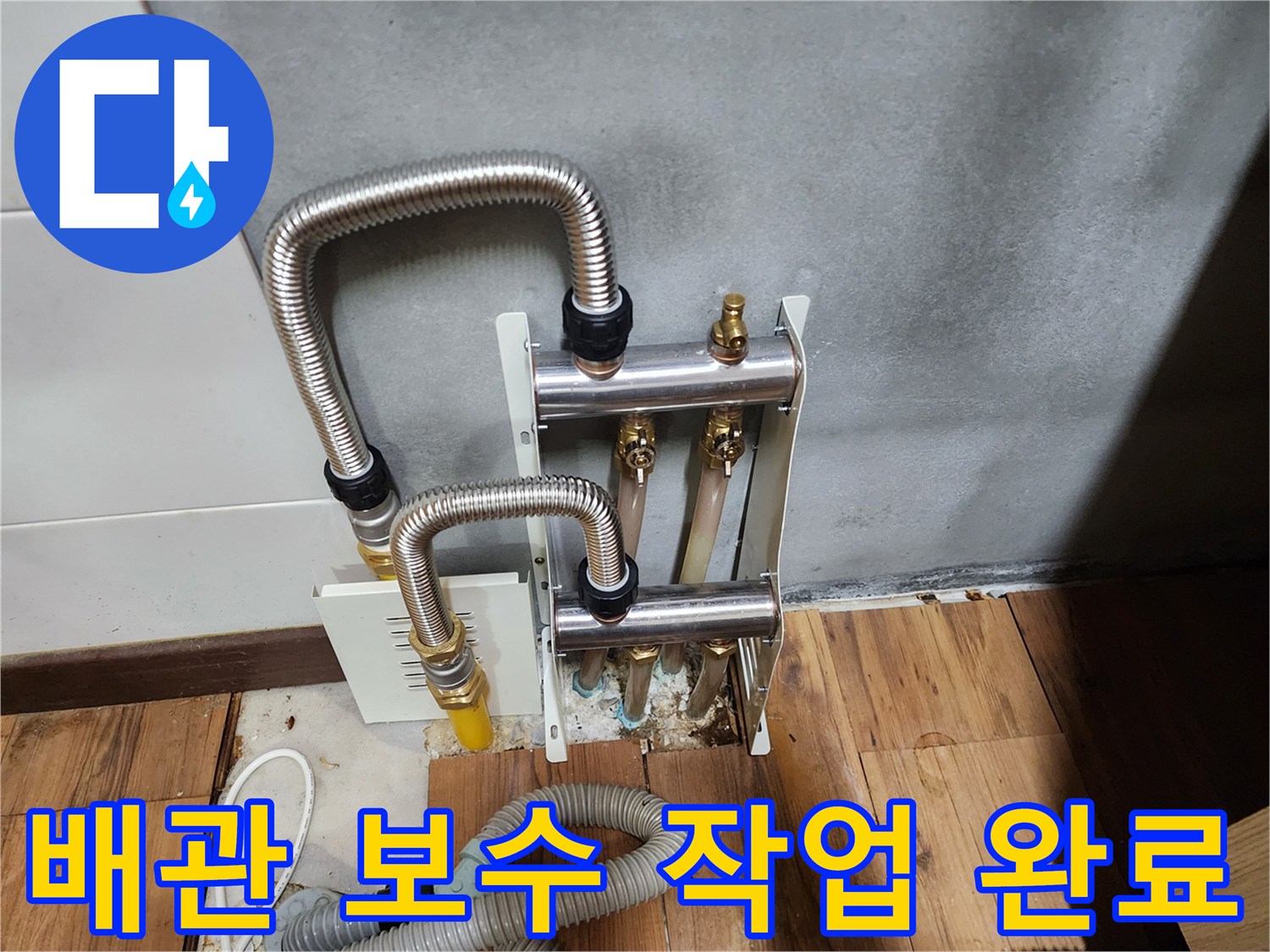 새로 교체된 스테인리스 주름관과 분배기 부속 상세 모습