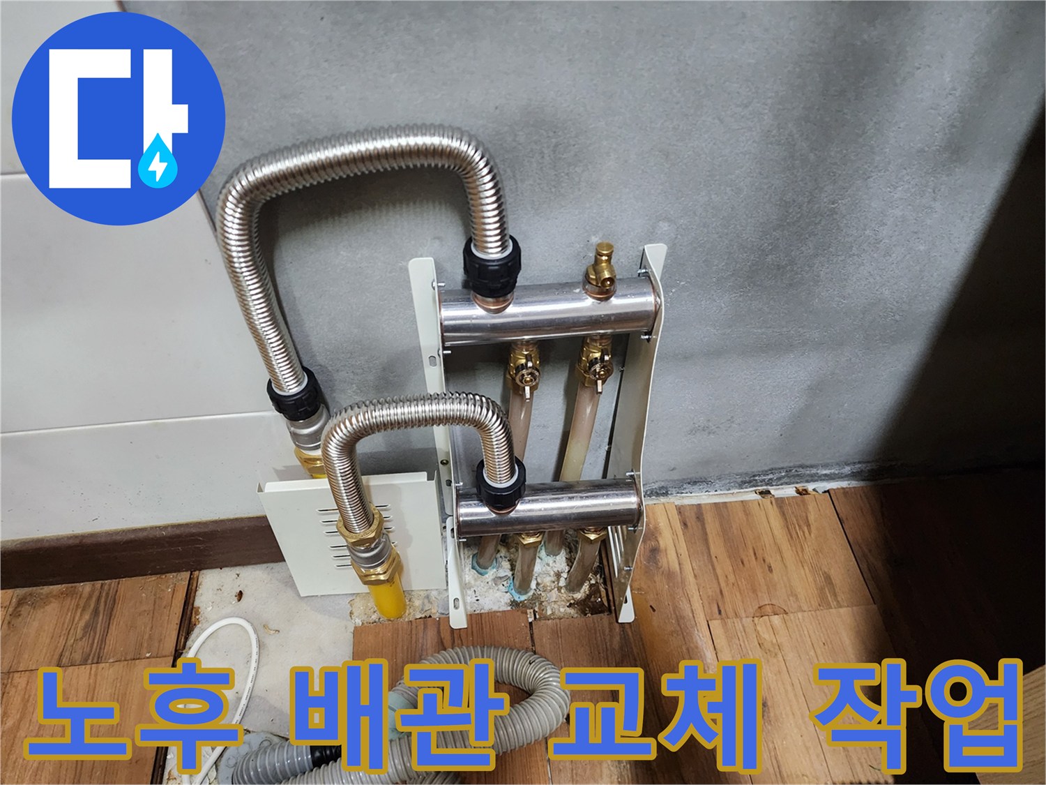 새로-시공된-스테인리스-주름관과-분배기-연결부품
