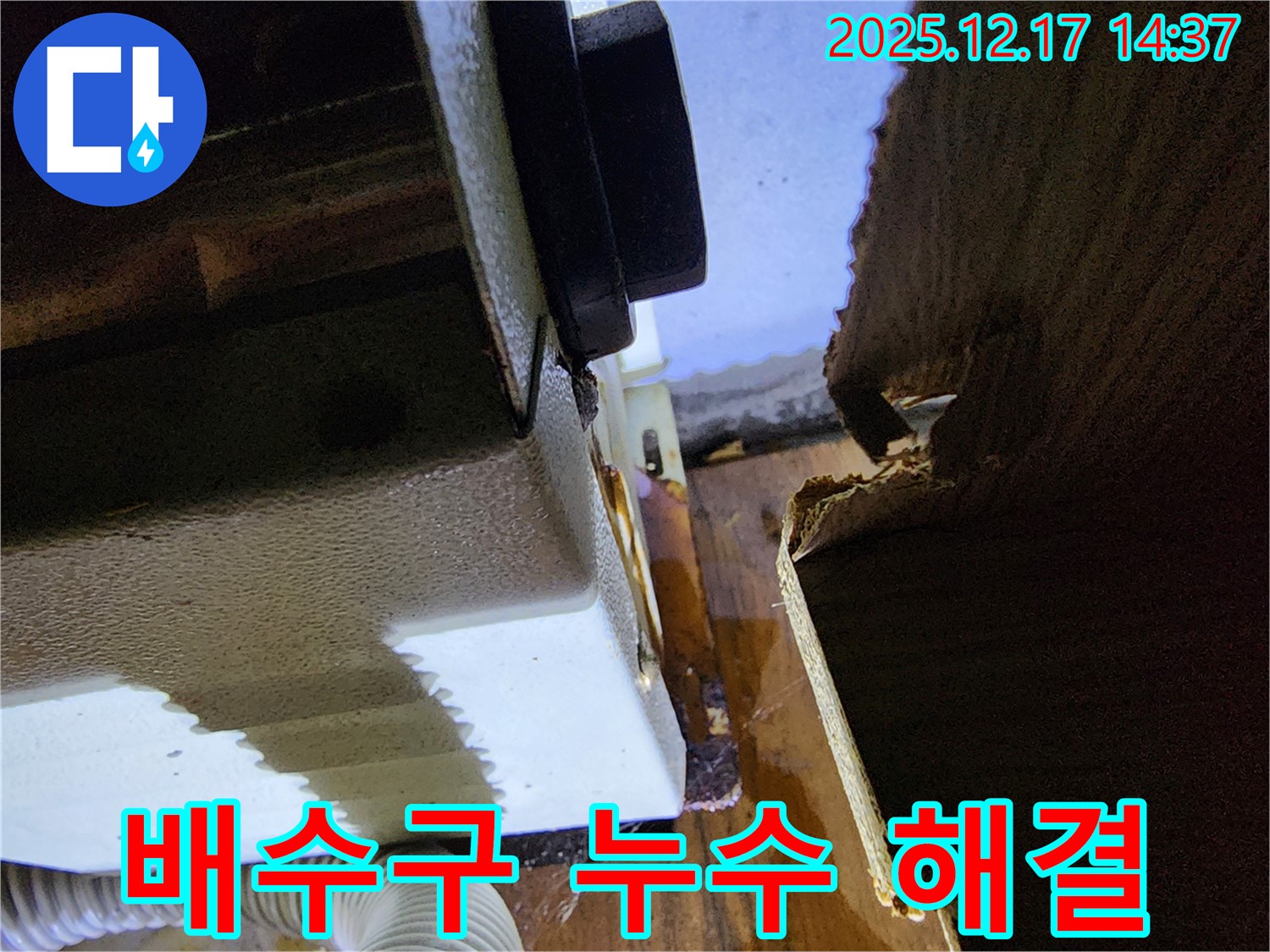 싱크대 배수구 누수 - 누수 전문가의 신속하고 정확한 해결로 걱정 끝!