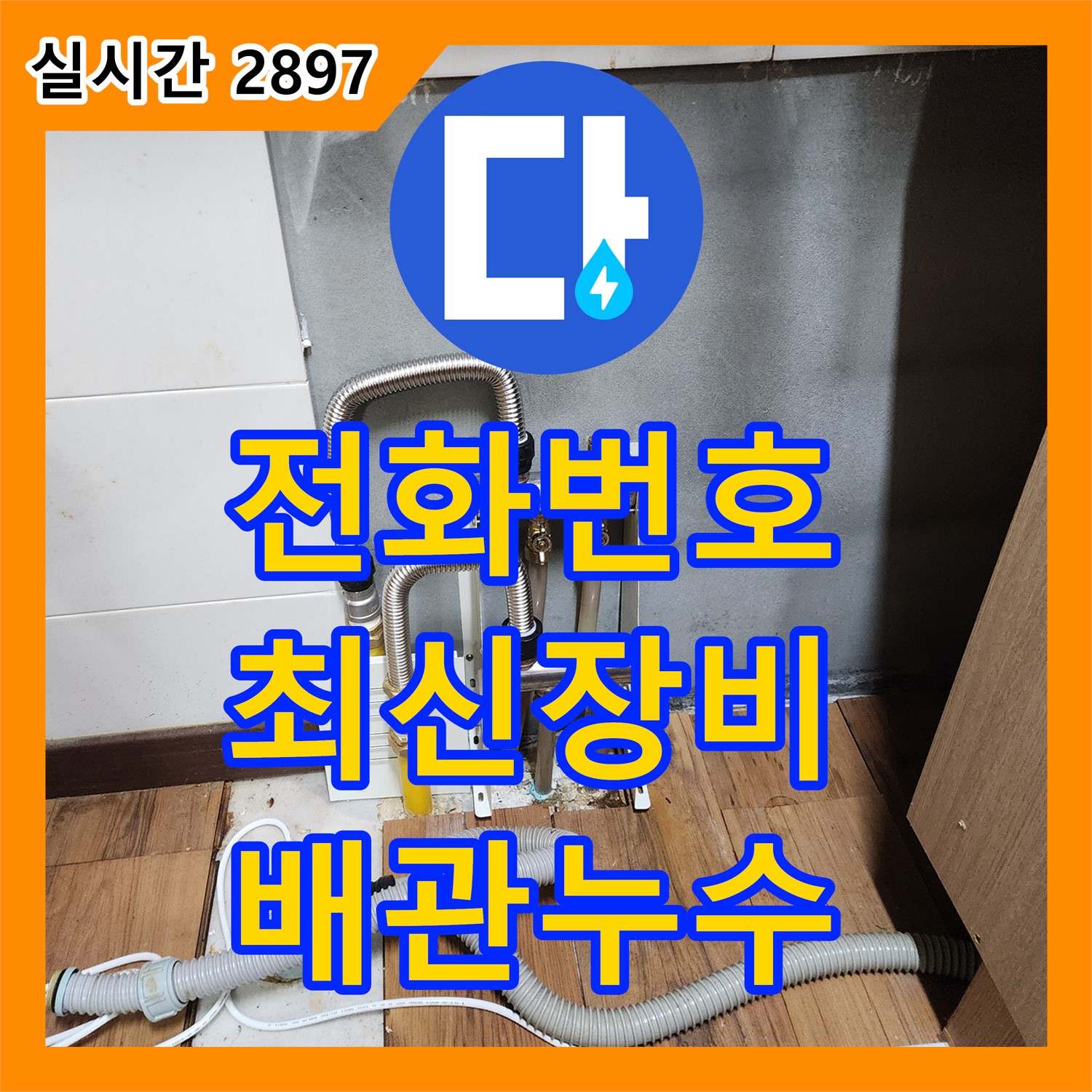영북면 누수전화번호, 최신 장비로 찾아낸 미세한 배관 누수