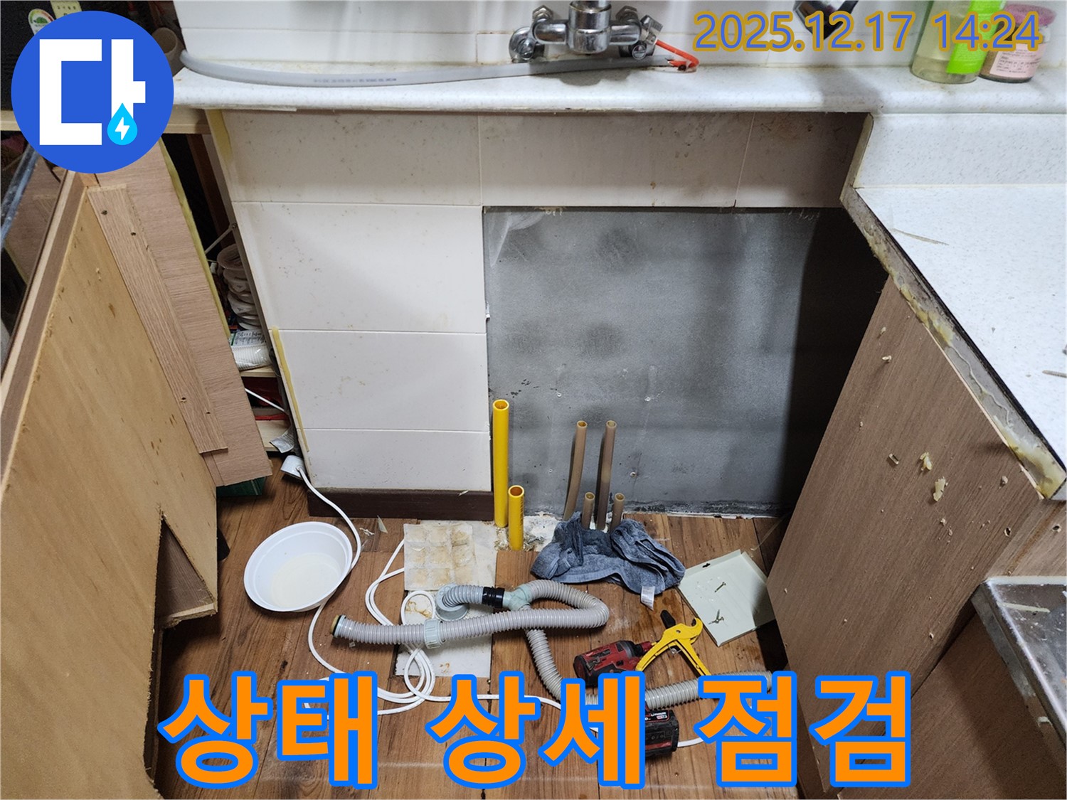 포천 영북면 대회리 싱크대 누수 - 배수관 연결 부위 상태 꼼꼼하게 점검 - 작은 문제도 놓치지 않습니다!