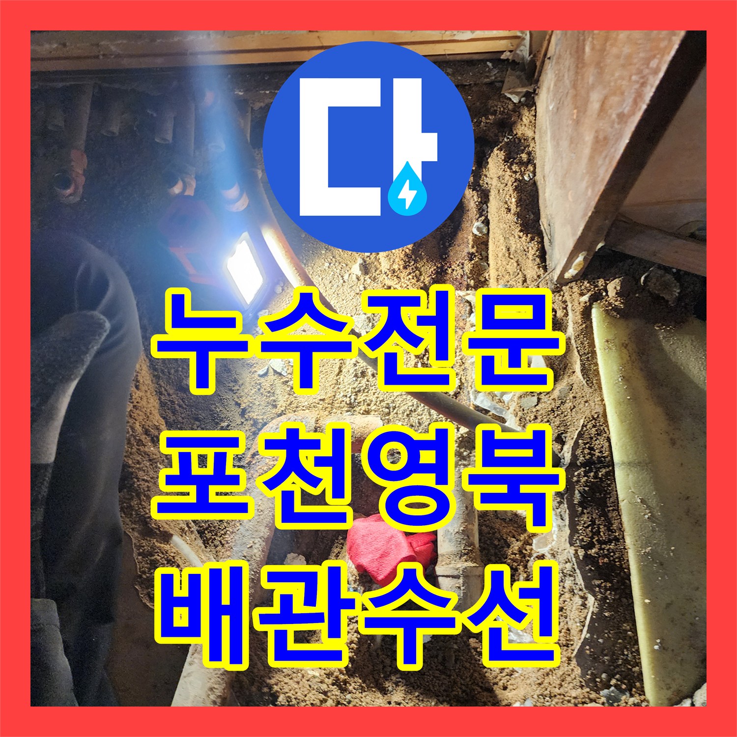 누수전문 보일러 분배기 하단 노후 배관 파손 부위 수선한 경기 포천시 영북면 사례