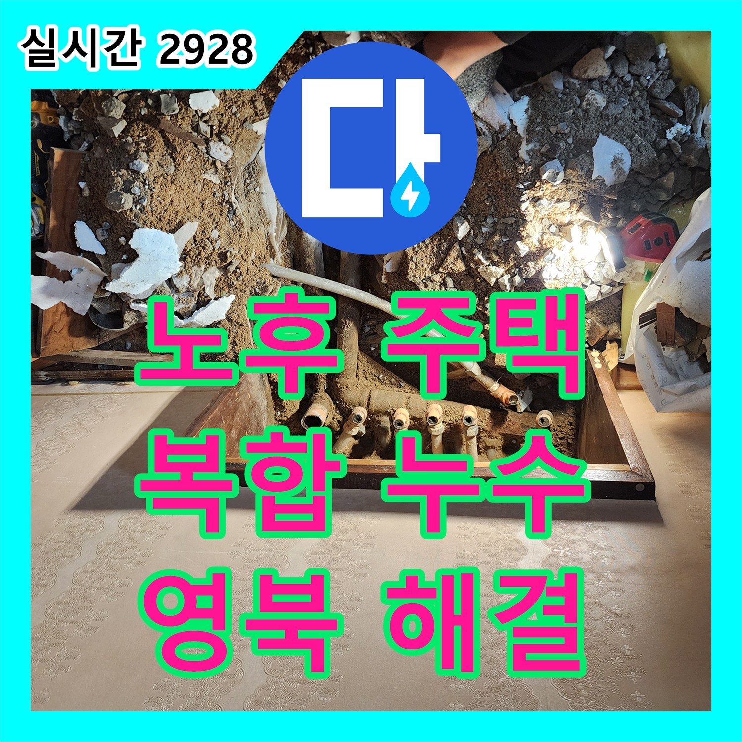 누수전문가의 손길로, 포천시 영북면 오래된 주택의 복합적인 누수 문제를 해결합니다