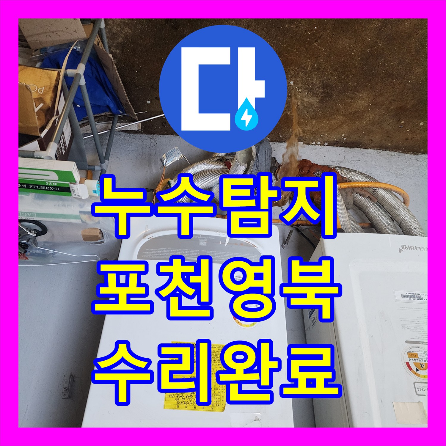 누수탐지 보일러 배관 분배기 연결 부위 물샘 지점을 찾아 수리한 포천시 영북면