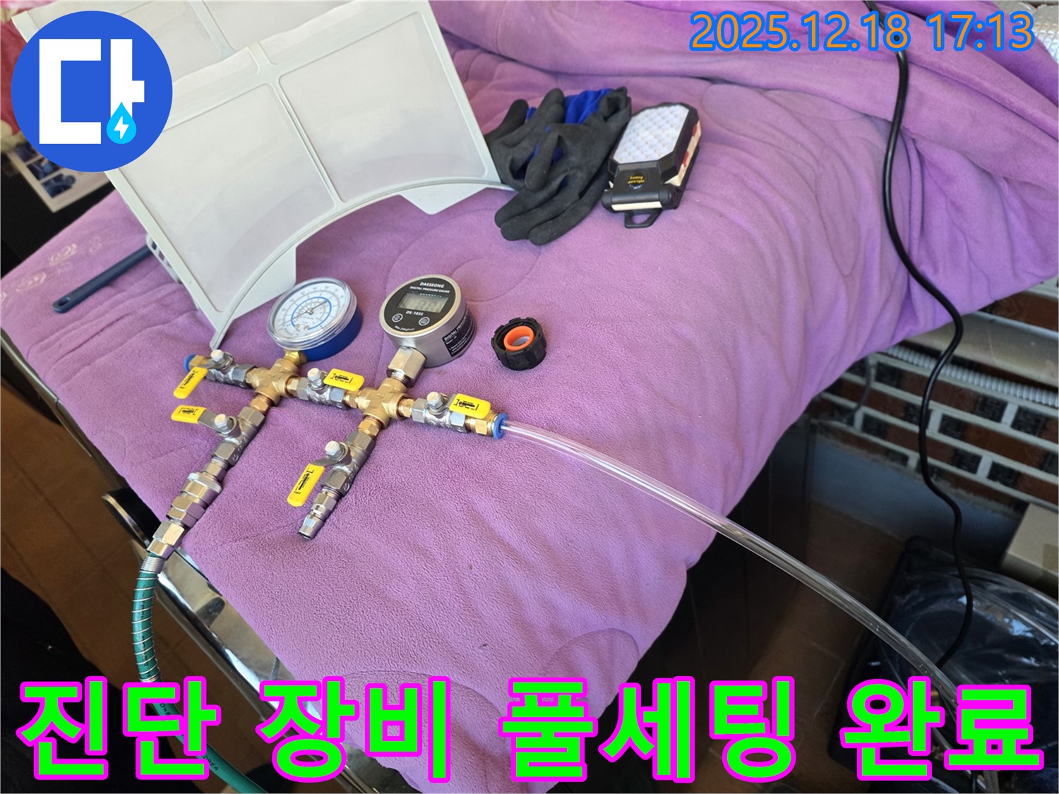 누수 진단 장비 풀세팅 모습 - 정확한 진단을 위한 완벽한 준비 - 완벽 세팅 완료! 이제 누수 잡으러 갑니다! 누수 해결은 시간문제! 꼼꼼하게 진단합니다!