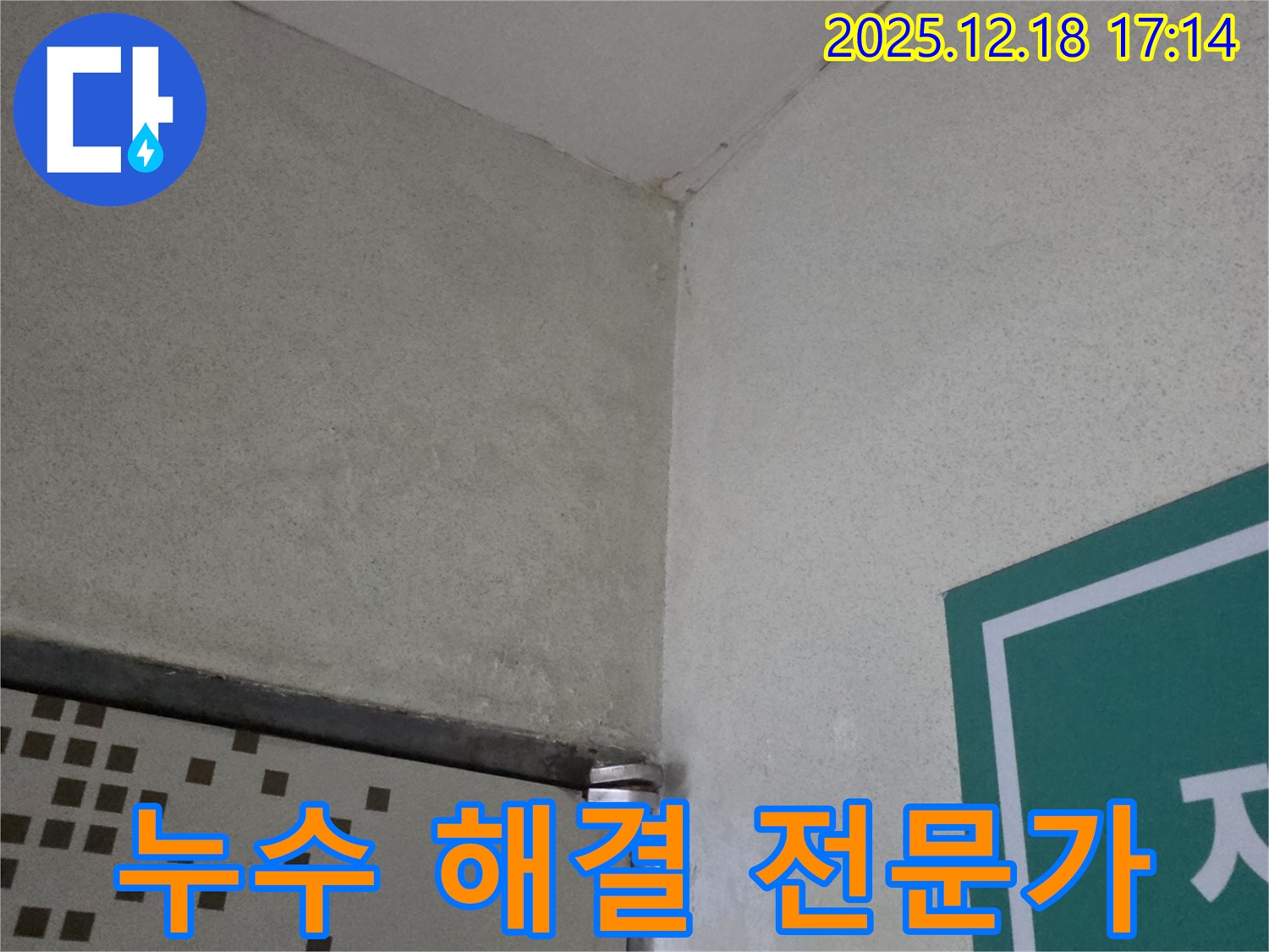 누수 해결 전문가 - 오랜 경험과 기술력을 가진 누수 전문가입니다.
