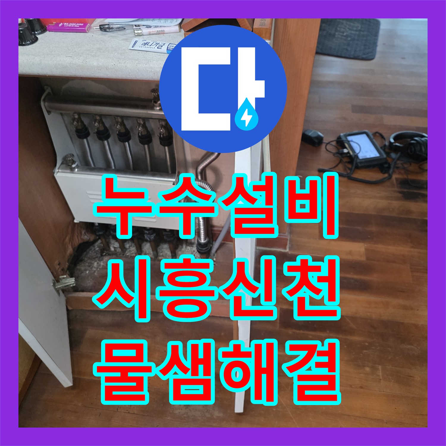 누수설비 보일러 물부족 에러와 거실 바닥 배관 누수 해결 경기 시흥시 신천동