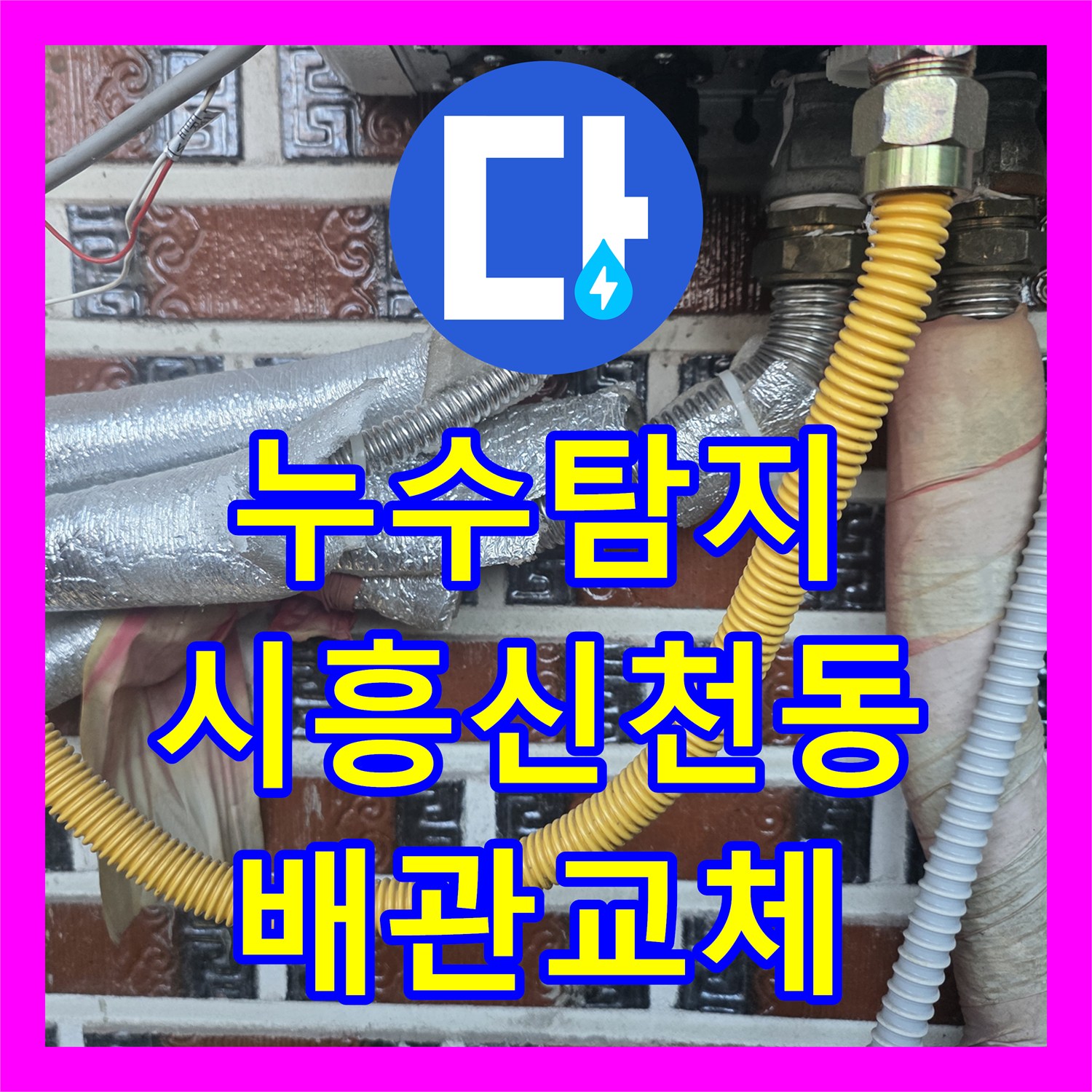 누수탐지 보일러 물 부족 에러와 아랫층 학원 천장 누수를 잡은 시흥시 신천동 현장