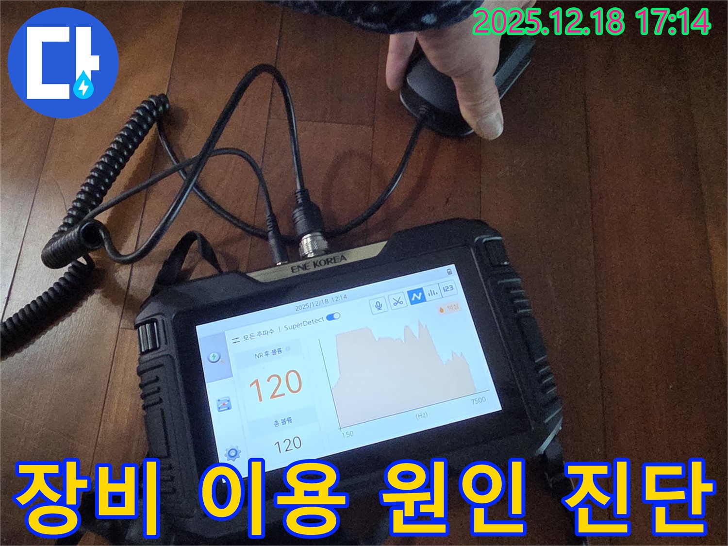 누수탐지 장비를 사용하여 누수 원인을 정확하게 진단하고 있습니다 - 완벽한 장비와 기술력으로 문제 해결을 약속드립니다.
