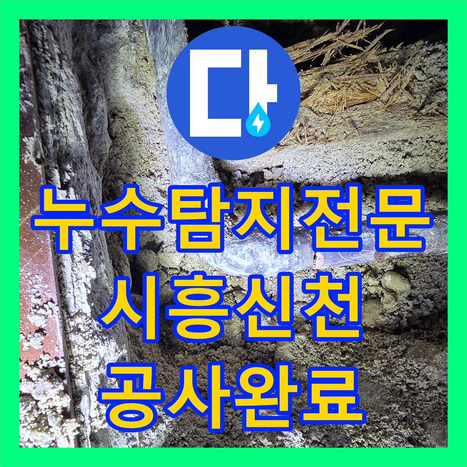 누수탐지전문 아랫층 학원 천장 누수를 일으킨 난방 배관 크랙 수리 경기 시흥시 신천동