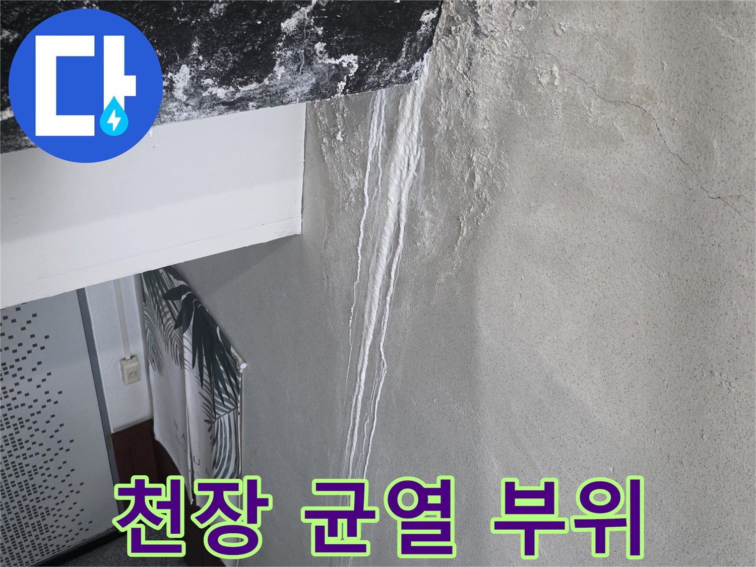 배관 문제로 인해-균열이 발생한 천장 마감 부위