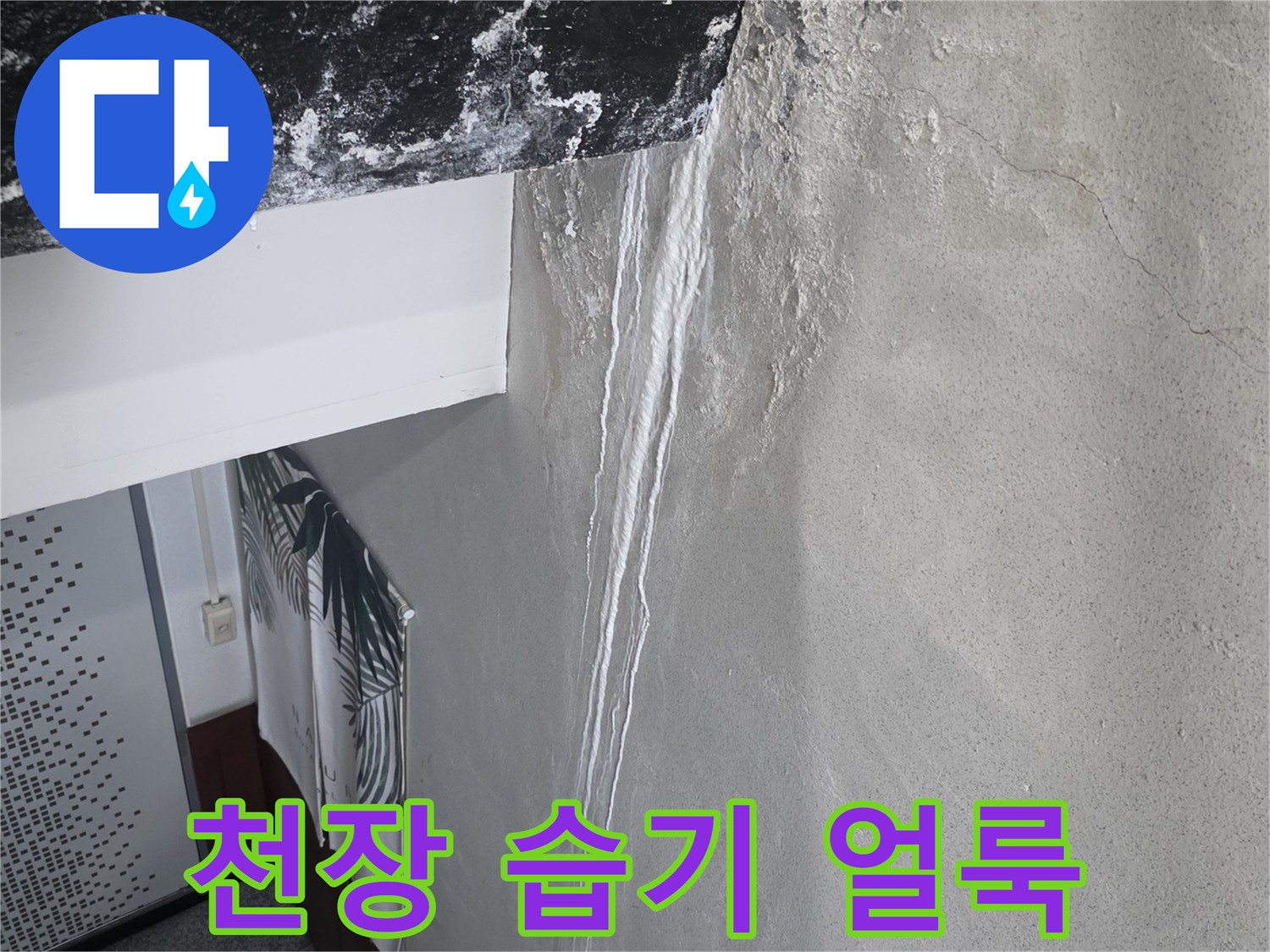 습기로 인한 천장-물자국이 남은 천장 마감재 상태