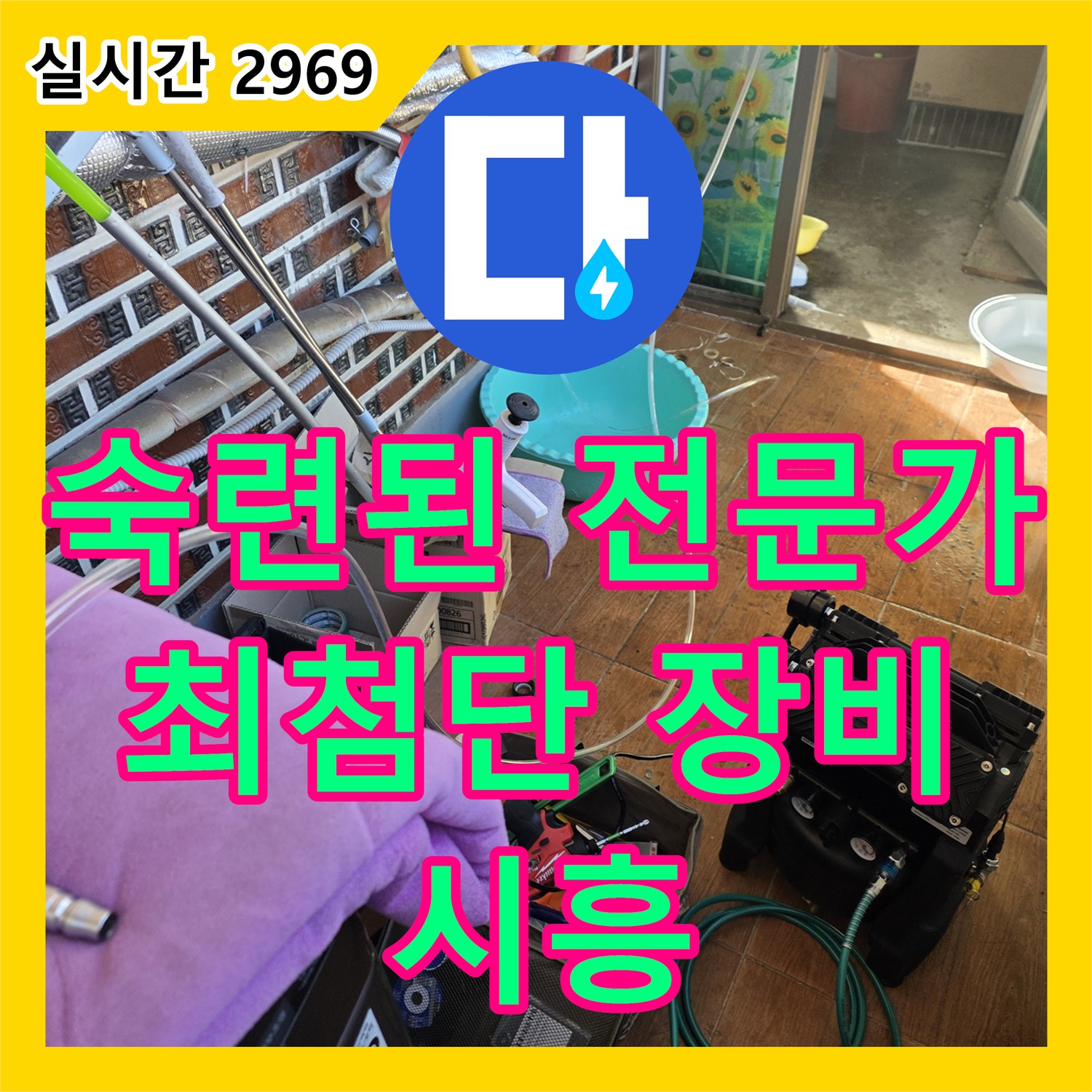 시흥 누수탐지, 숙련된 전문가가 최첨단 장비로 정확하게! 곰팡이 발생 원인을 찾아드립니다!