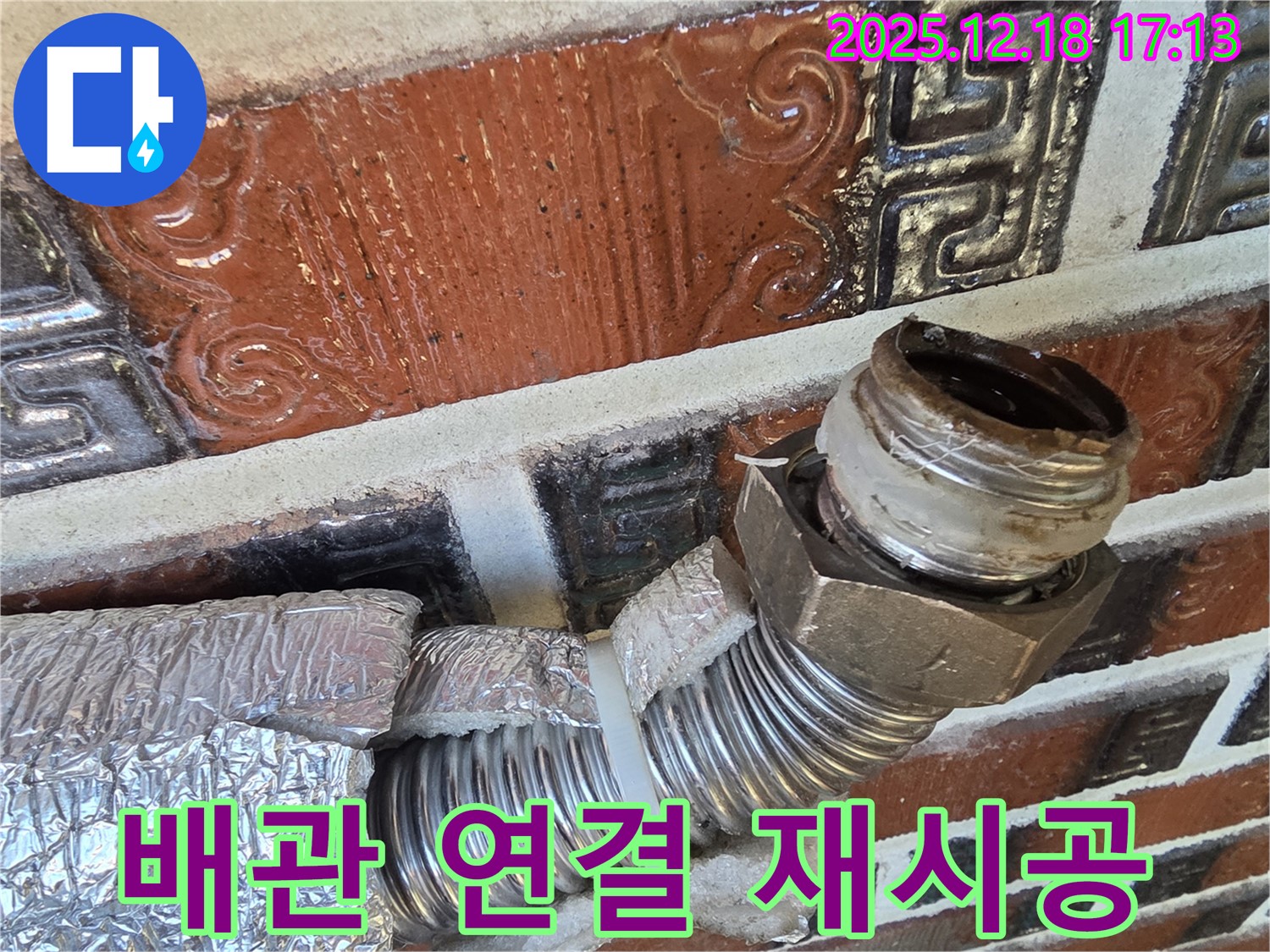 시흥 신천동 누수 - 배관 연결 부위 노후 - 꼼꼼한 점검 후 재시공 완료!