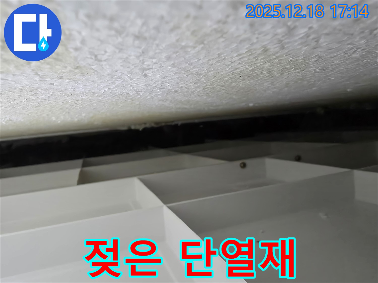 시흥 신천동 누수 - 젖은 천장 단열재 - 완벽 시공 약속