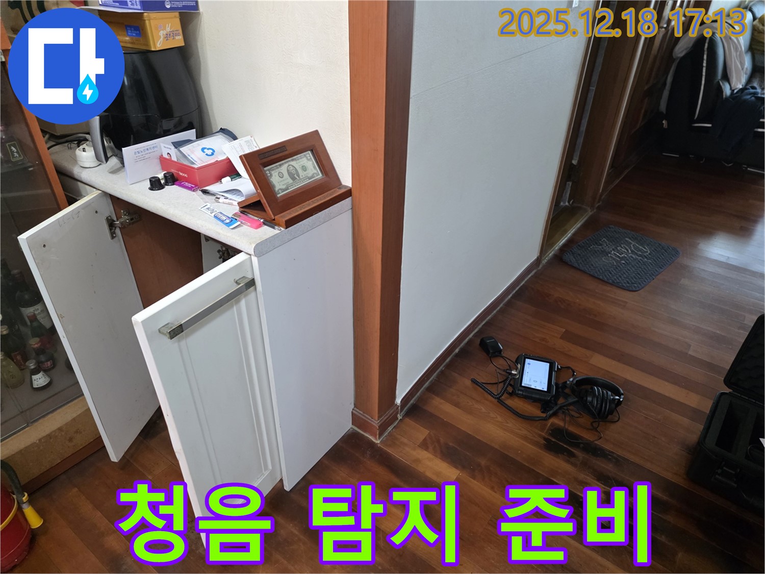 시흥 신천동 누수 - 청음 탐지 장비 세팅 완료