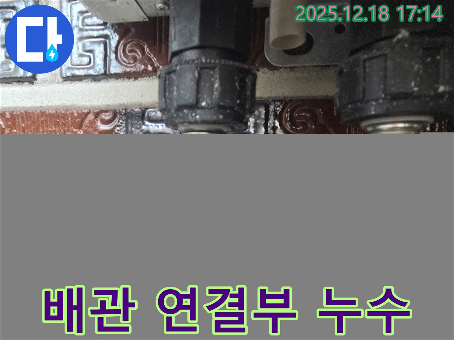 시흥 신천동 오성빌딩 배관 연결부 누수 - 부식된 연결 부속에서 누수 발생