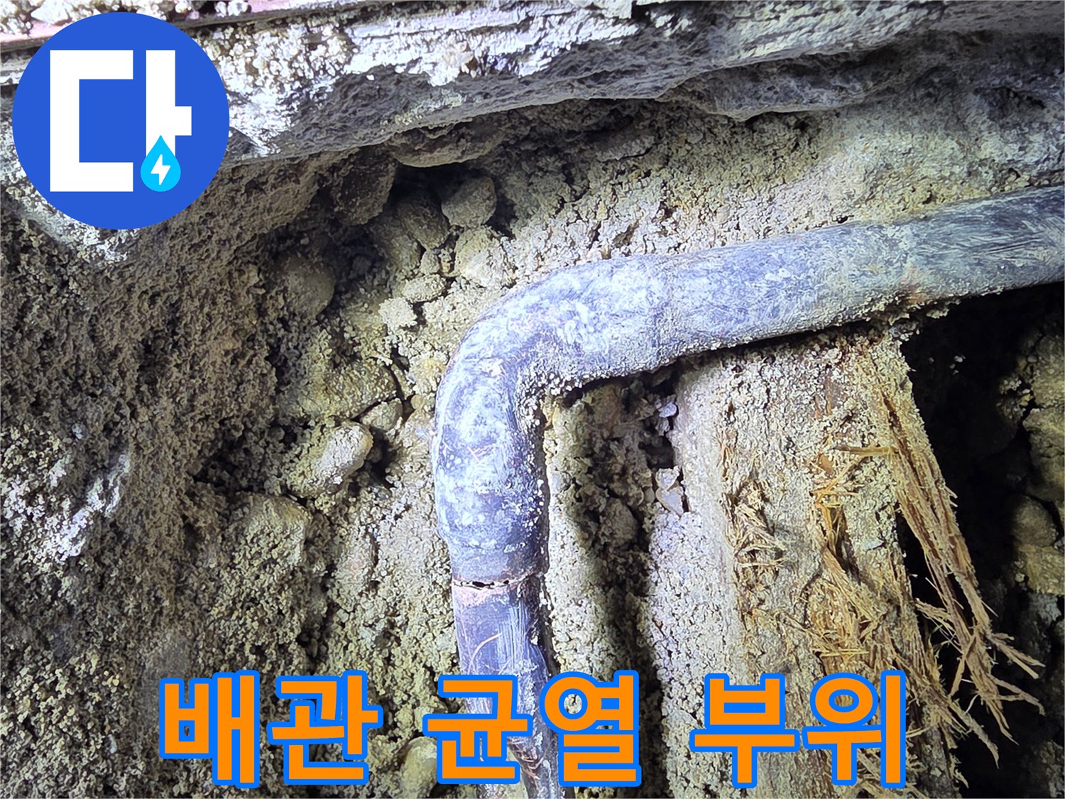 시흥 신천동 현장의 - 꺾임 구간 배관 파손 상태