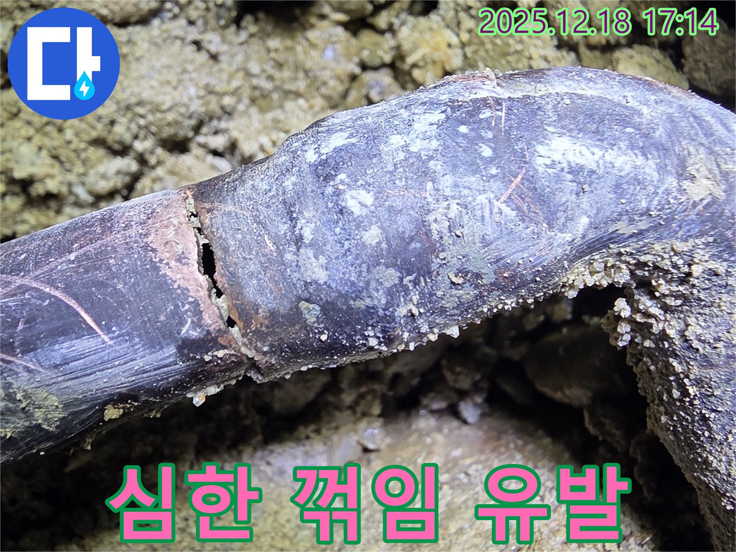 시흥시 신천동 누수 - 배관의 심하게 꺾인 모습을 보여주며 물 흐름을 막고 누수를 유발함을 알립니다.