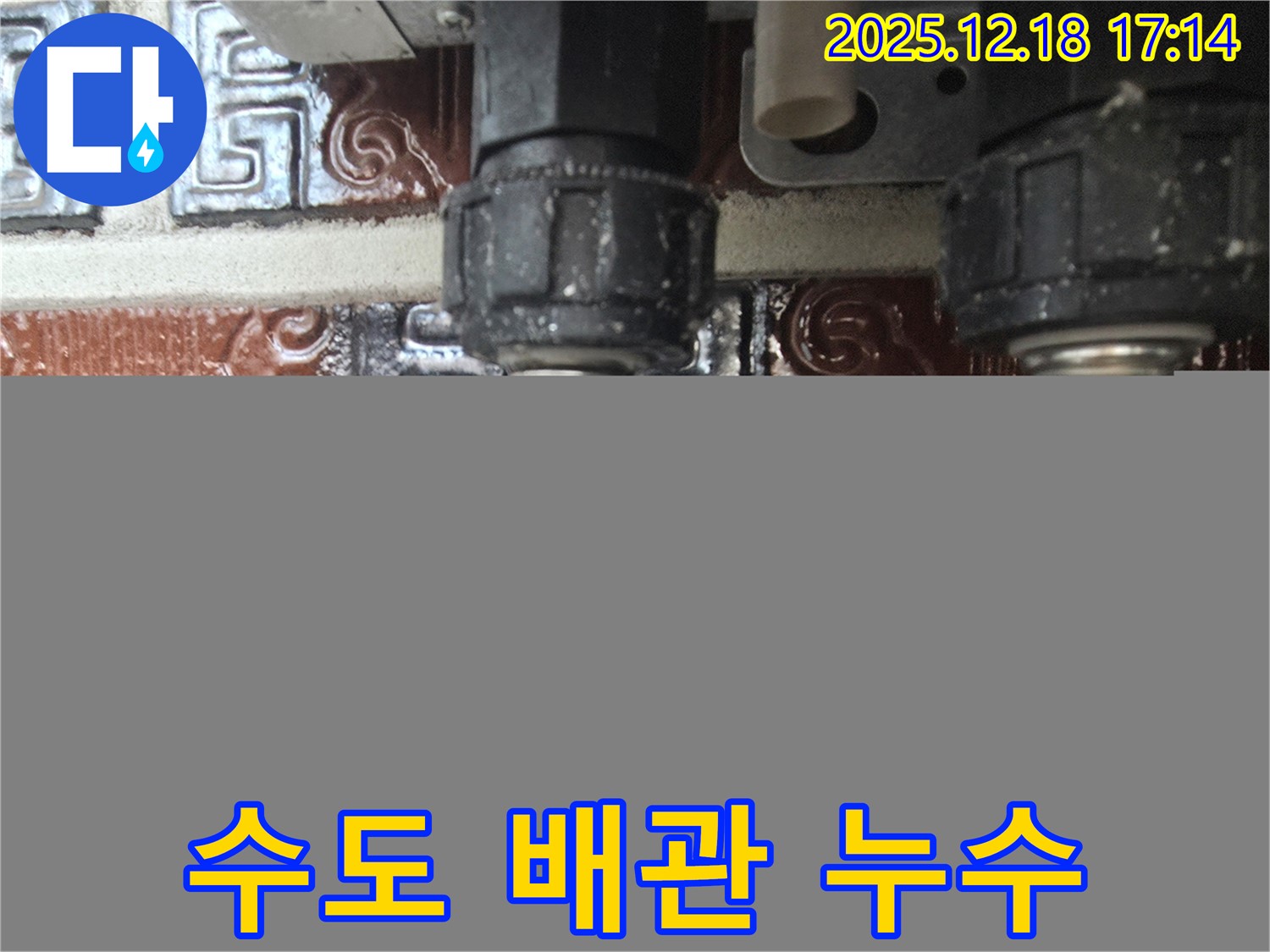 신천동 누수 - 낡은 수도 배관 연결부에서 누수 발생
