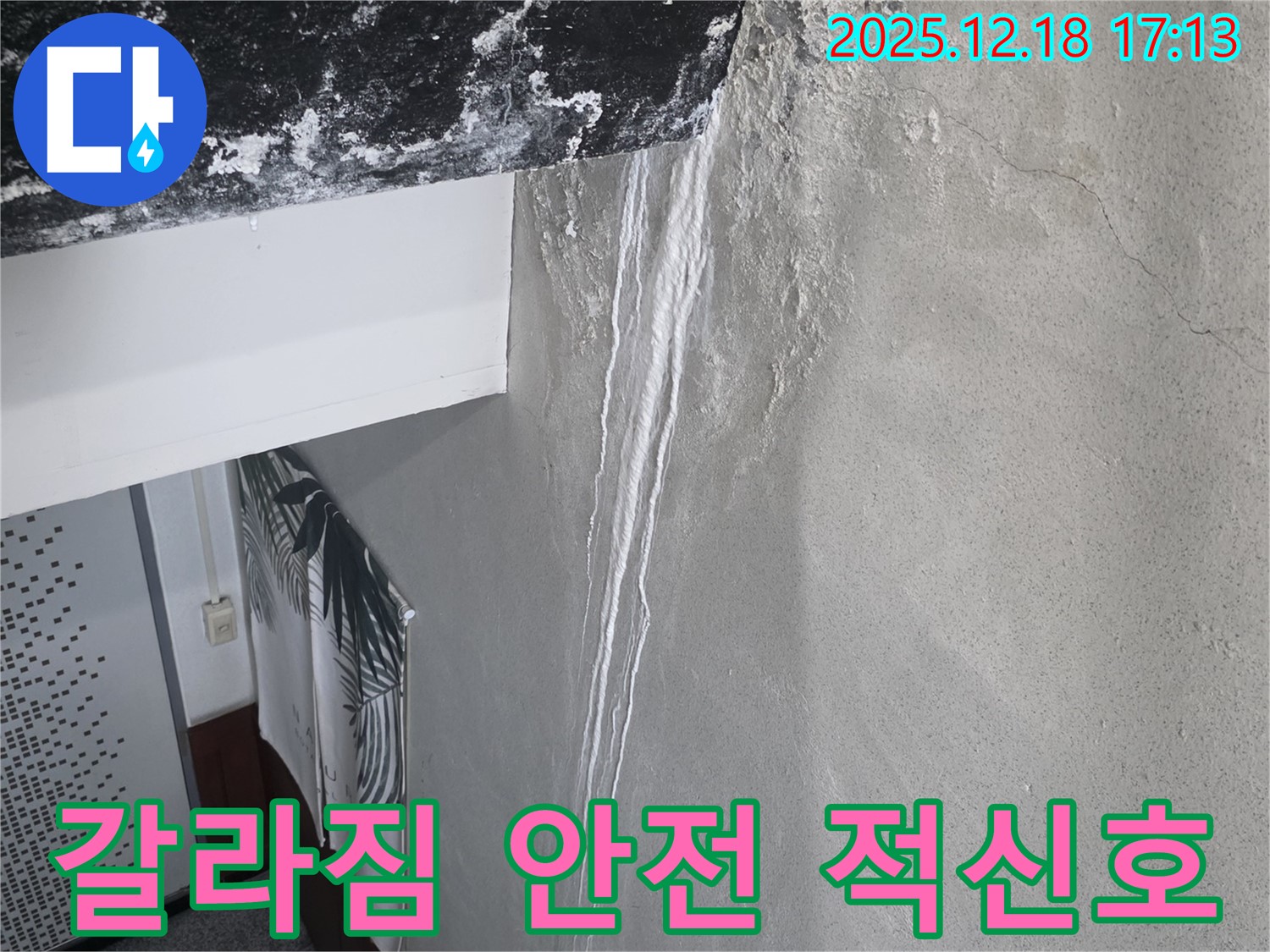 신천동 누수 - 천장 갈라짐 진행 중 - 건물 안전 적신호