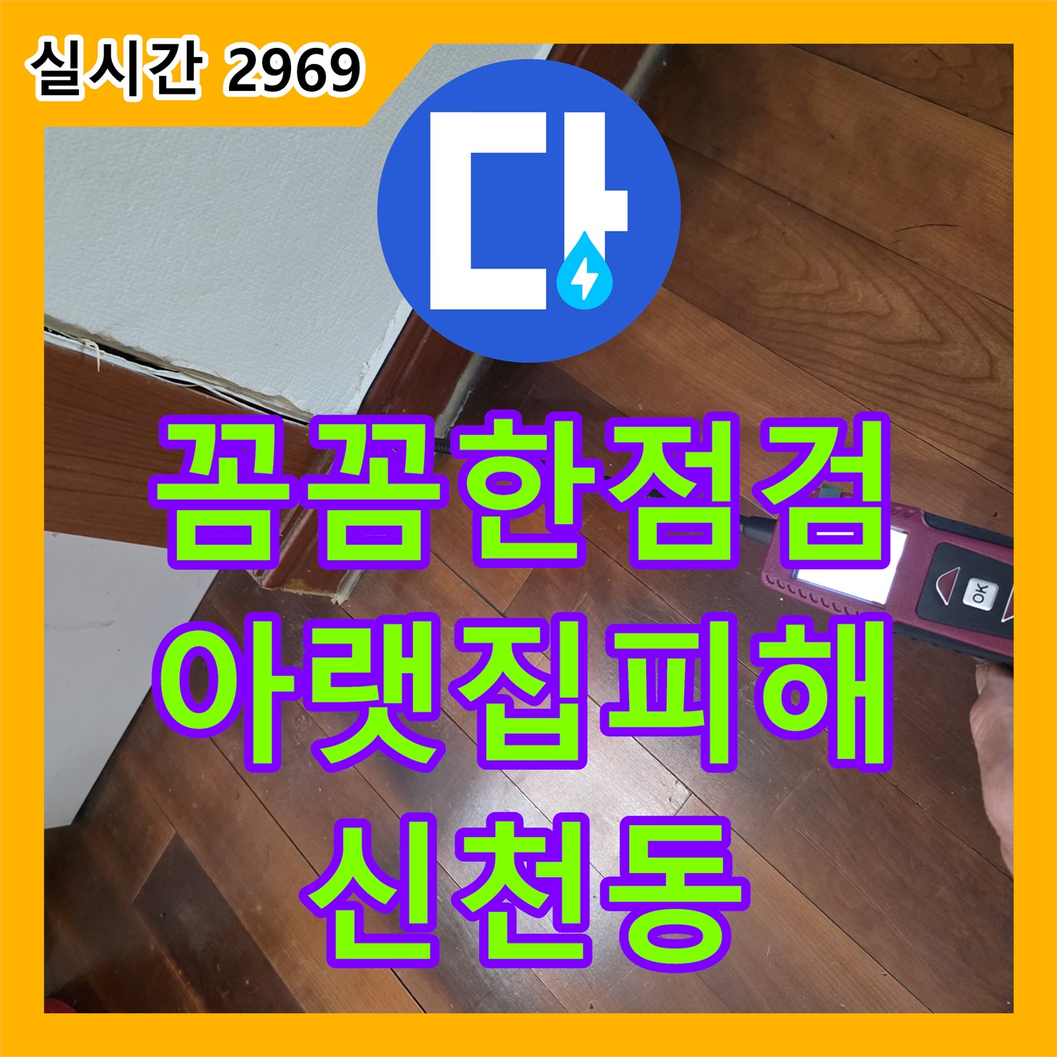 신천동 누수업체, 꼼꼼한 점검으로 아랫집 피해까지 완벽하게 해결해 드립니다!