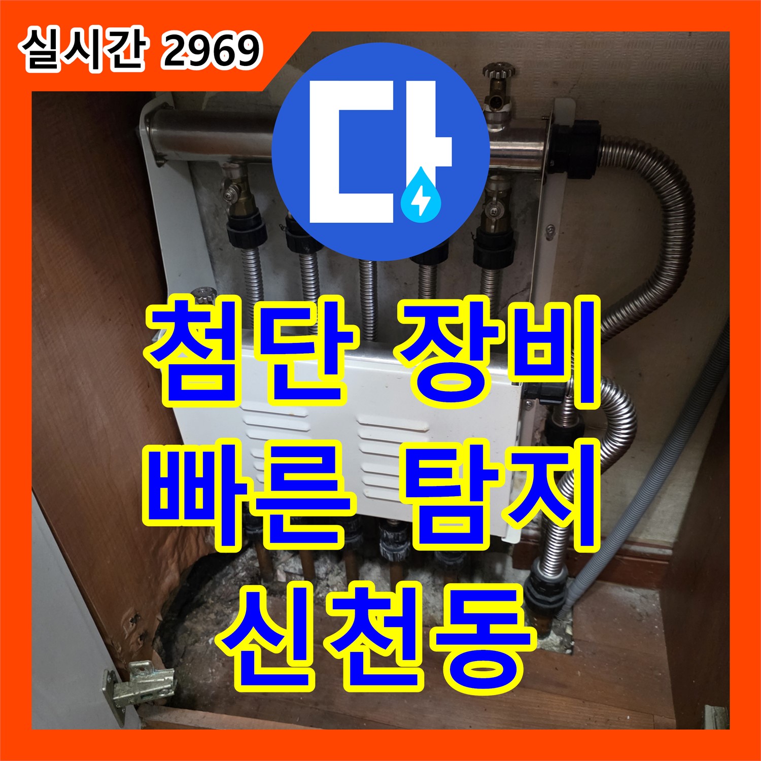 신천동 누수탐지전문, 첨단 장비로 빠르고 정확하게 누수 지점을 찾아드립니다!