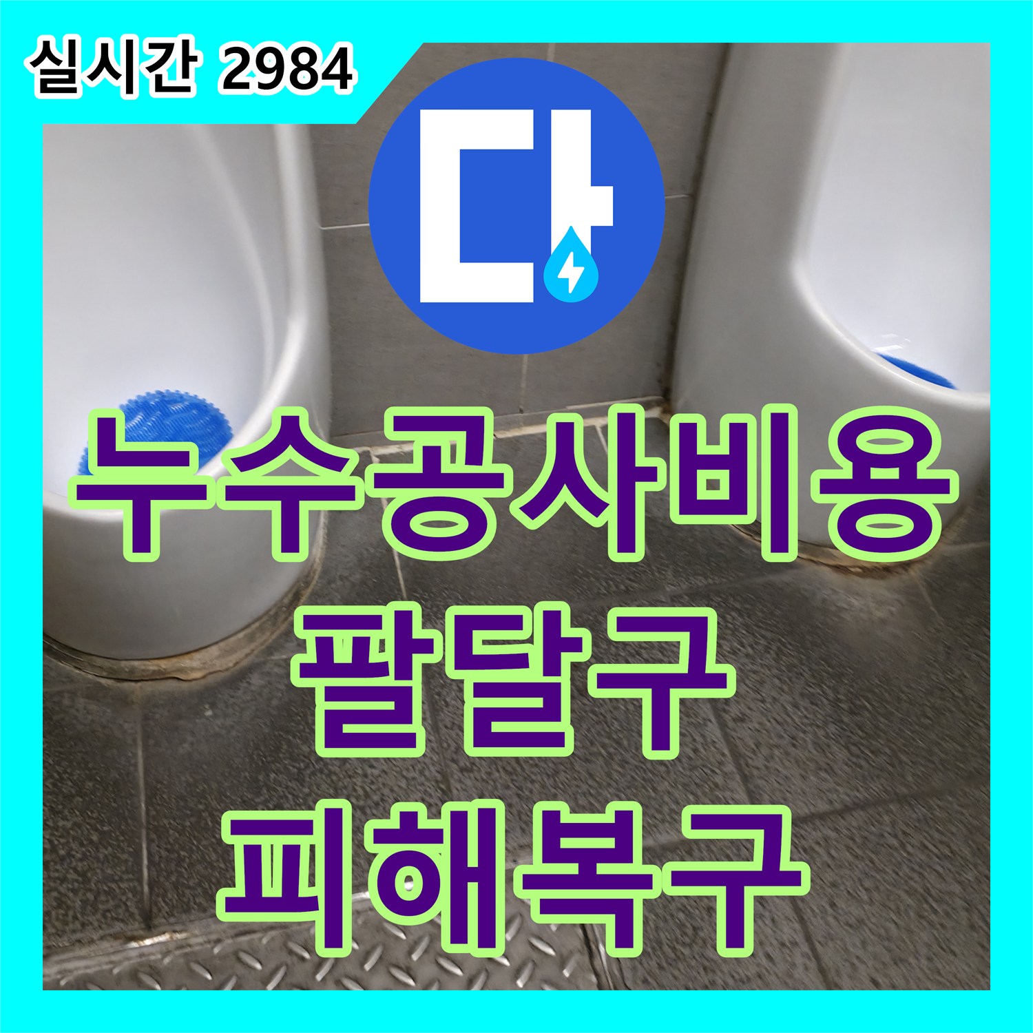 누수공사비용, 천장 배관에서 발생한 누수 문제 어떻게 공사하는지 팔달구에서 알려드립니다