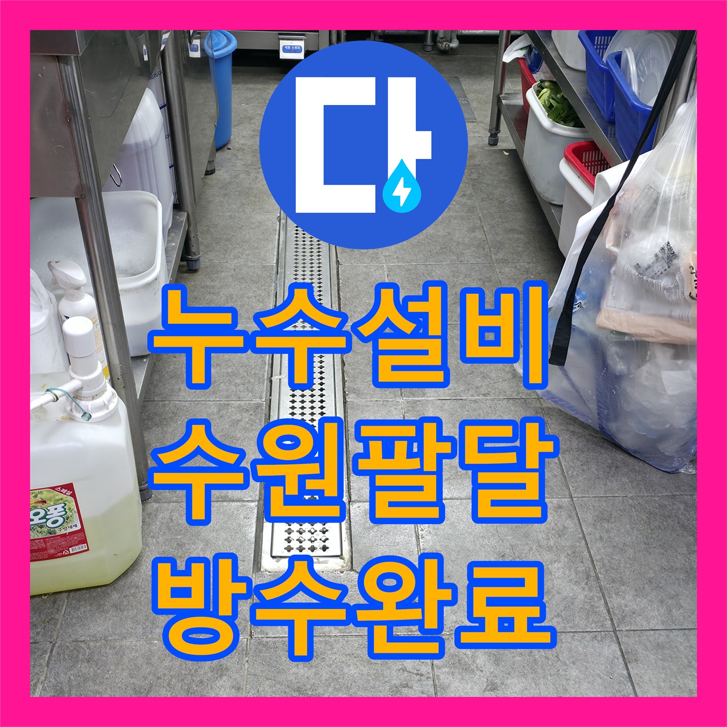 누수설비 상가 건물 지하 낙수를 유발한 위생 도구 마감 불량 보수 수원시 팔달구