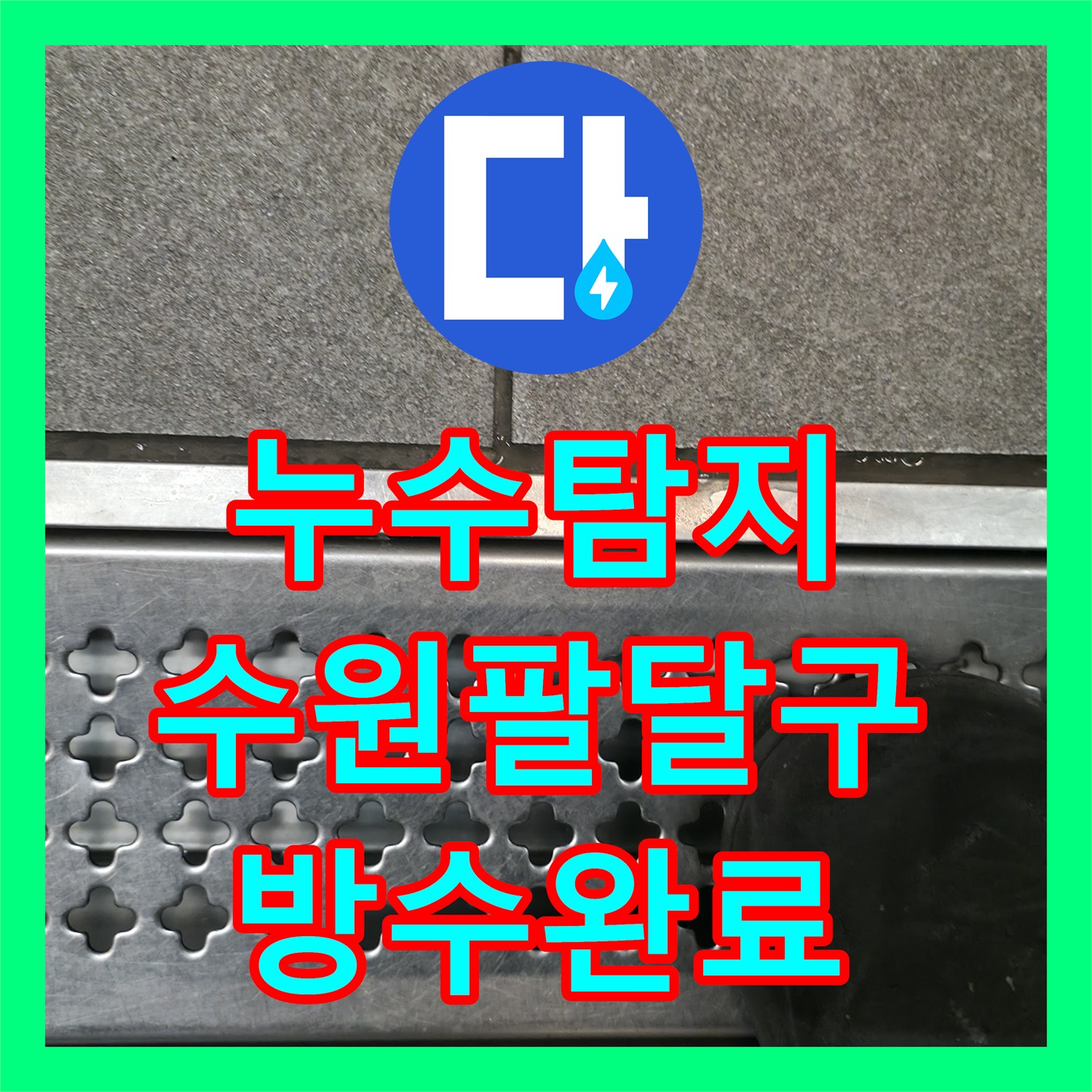 누수탐지 상가 지하 천장 낙수를 유발한 화장실 방수층 손상 보수 사례 수원시 팔달구