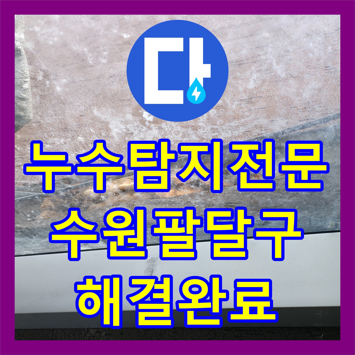 누수탐지전문 상가 1층 매장 누수로 인한 지하 천장 물샘 해결 수원시 팔달구