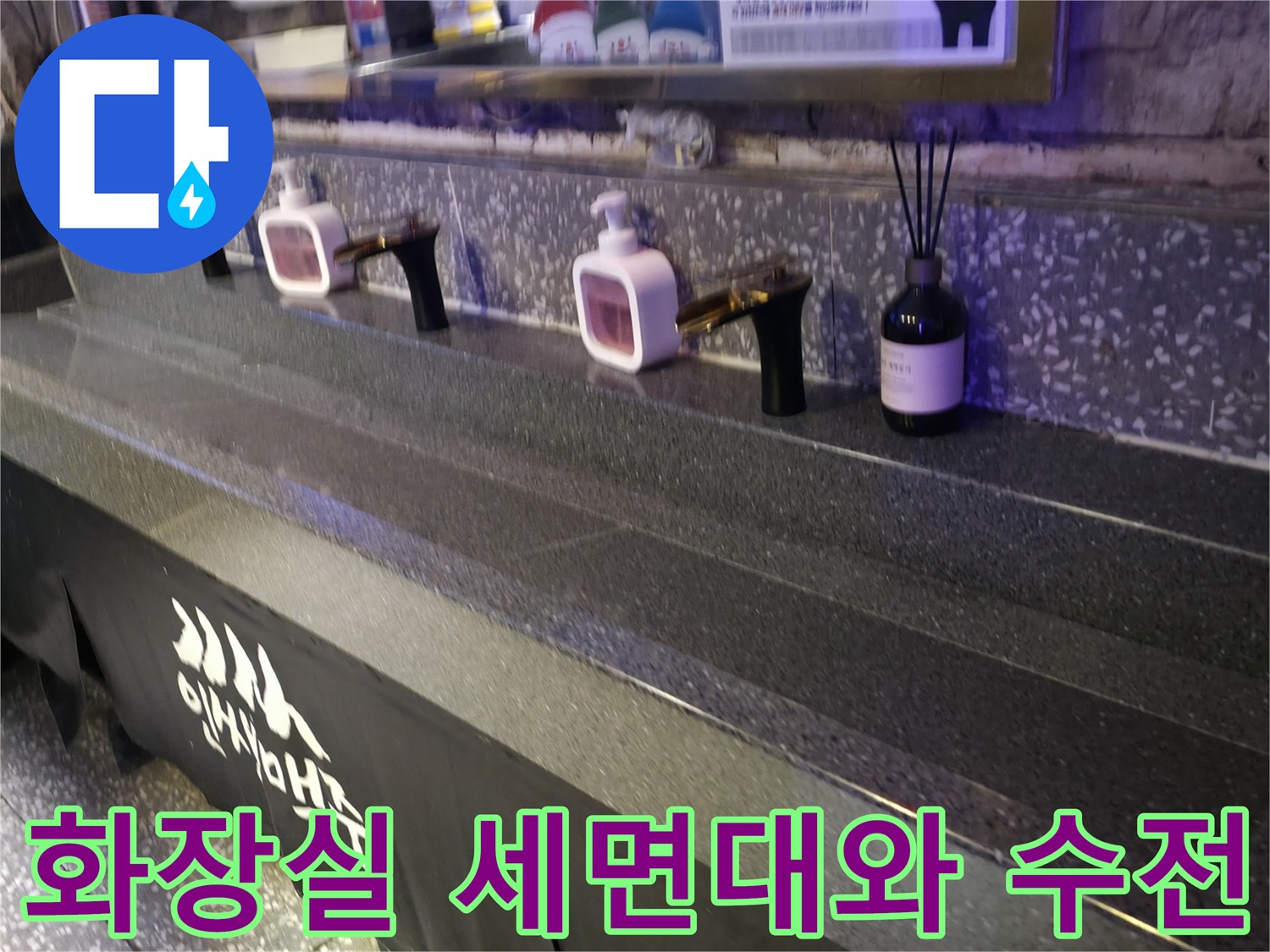 세면대 선반에 놓인 디퓨저와 수도꼭지 상세 모습입니다.
