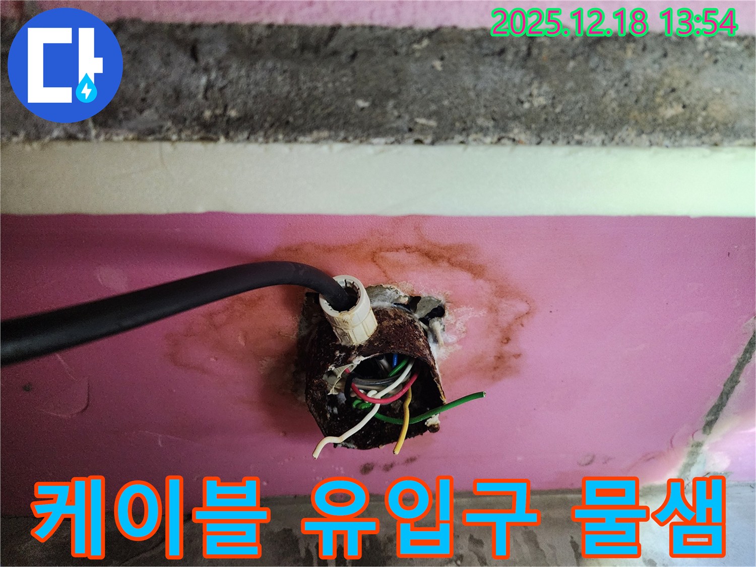 강남구 자곡동 래미안 강남힐즈 아파트 콘센트 박스 - 케이블 유입구를 통한 물샘 현상 및 전기 안전 점검